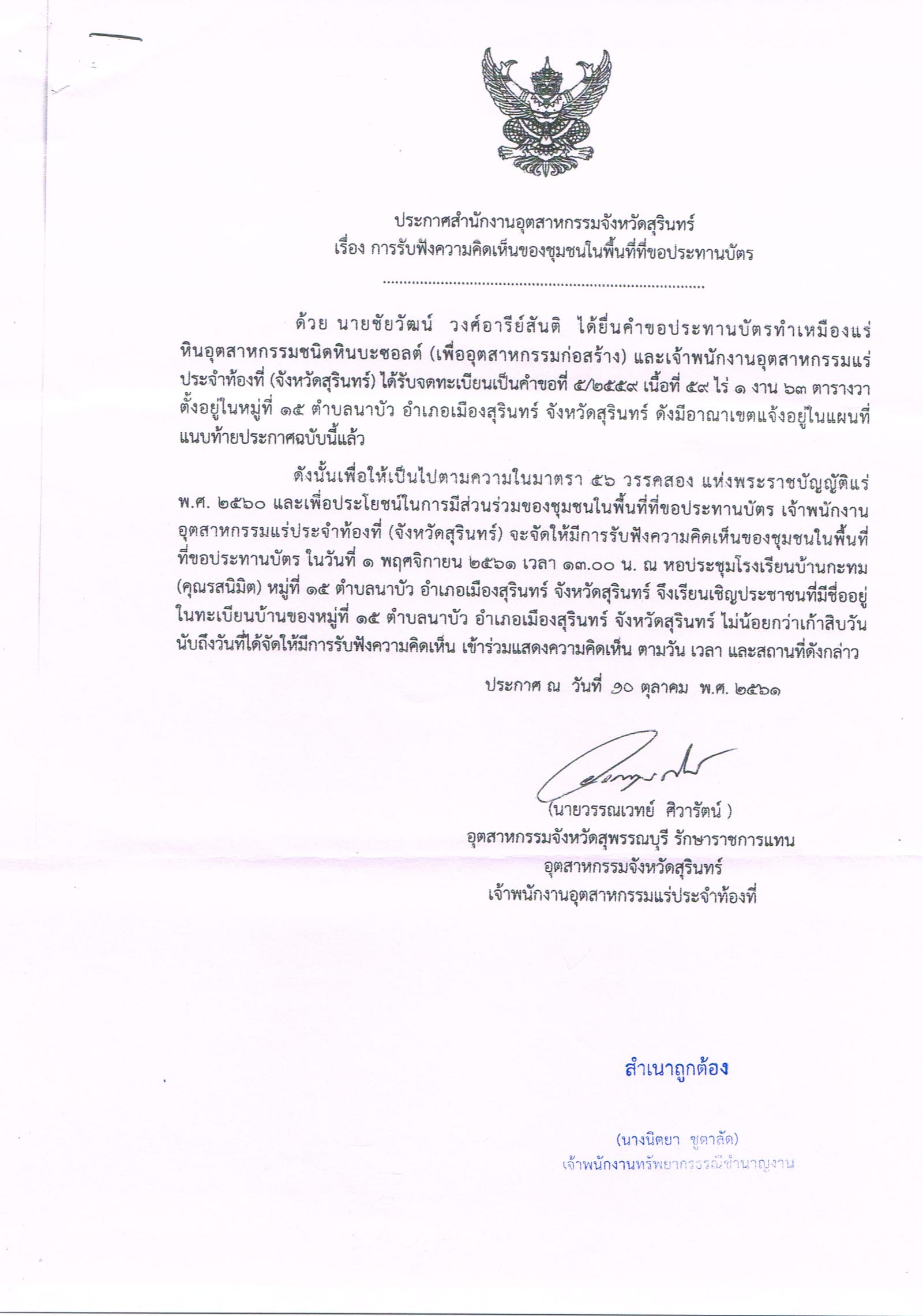 ขอเรียนเชิญเข้าร่วมแสดงความคิดเห็นการขอประทานบัตรทำเหมืองแร่ นายชัยวัฒน์ วงศ์อารีย์สันติ คำขอประทานบัตรที่ ๕/๒๕๕๙ โดย สำนักงานอุตสาหกรรมจังหวัดสุรินทร์