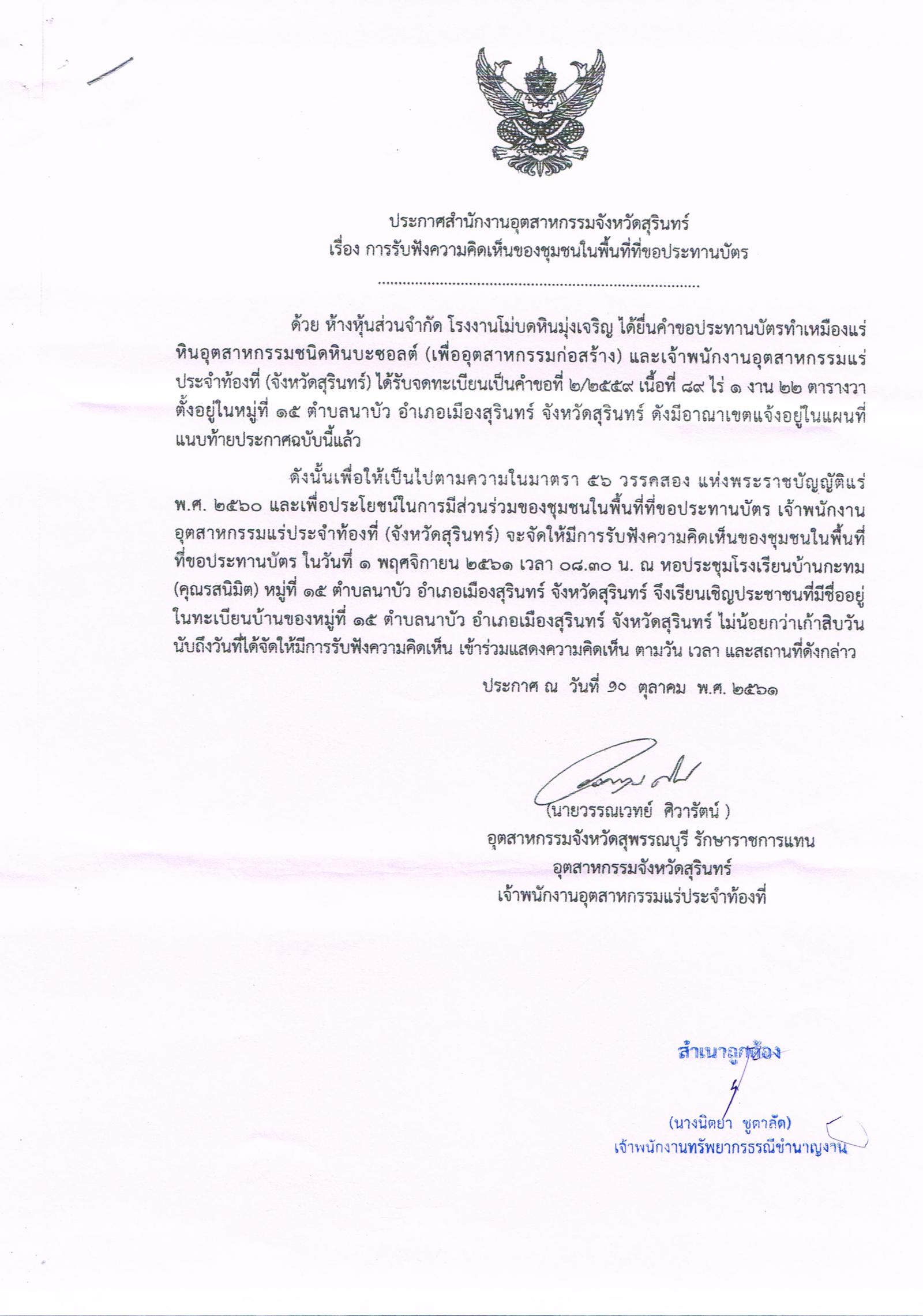 ขอเรียนเชิญเข้าร่วมแสดงความคิดเห็นการขอประทานบัตรทำเหมืองแร่ ห้างหุ้นส่วนจำกัด โรงงานโม่บดหินมุ่งเจริญ คำขอประทานบัตรที่ ๒/๒๕๕๙ โดย สำนักงานอุตสาหกรรมจังหวัดสุรินทร์
