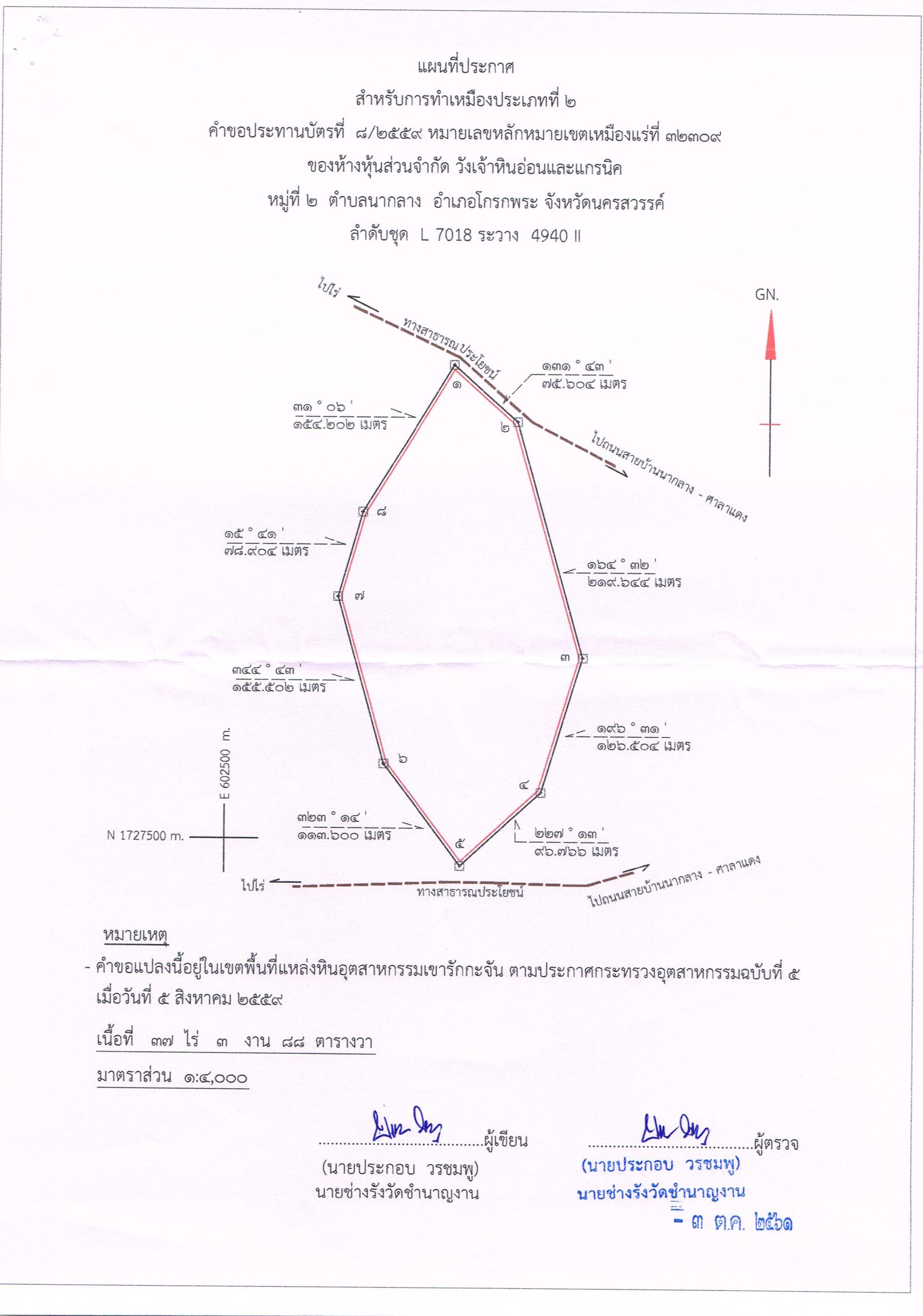ขอเรียนเชิญเข้าร่วมแสดงความคิดเห็นการขอประทานบัตรทำเหมืองแร่ ห้างหุ้นส่วนจำกัด วังเจ้าหินอ่อนและแกรนิค คำขอประทานบัตรที่ ๘/๒๕๕๘ โดย เจ้าพนักงานอุตสาหกรรมแร่ประจำท้องที่จังหวัดนครสวรรค์