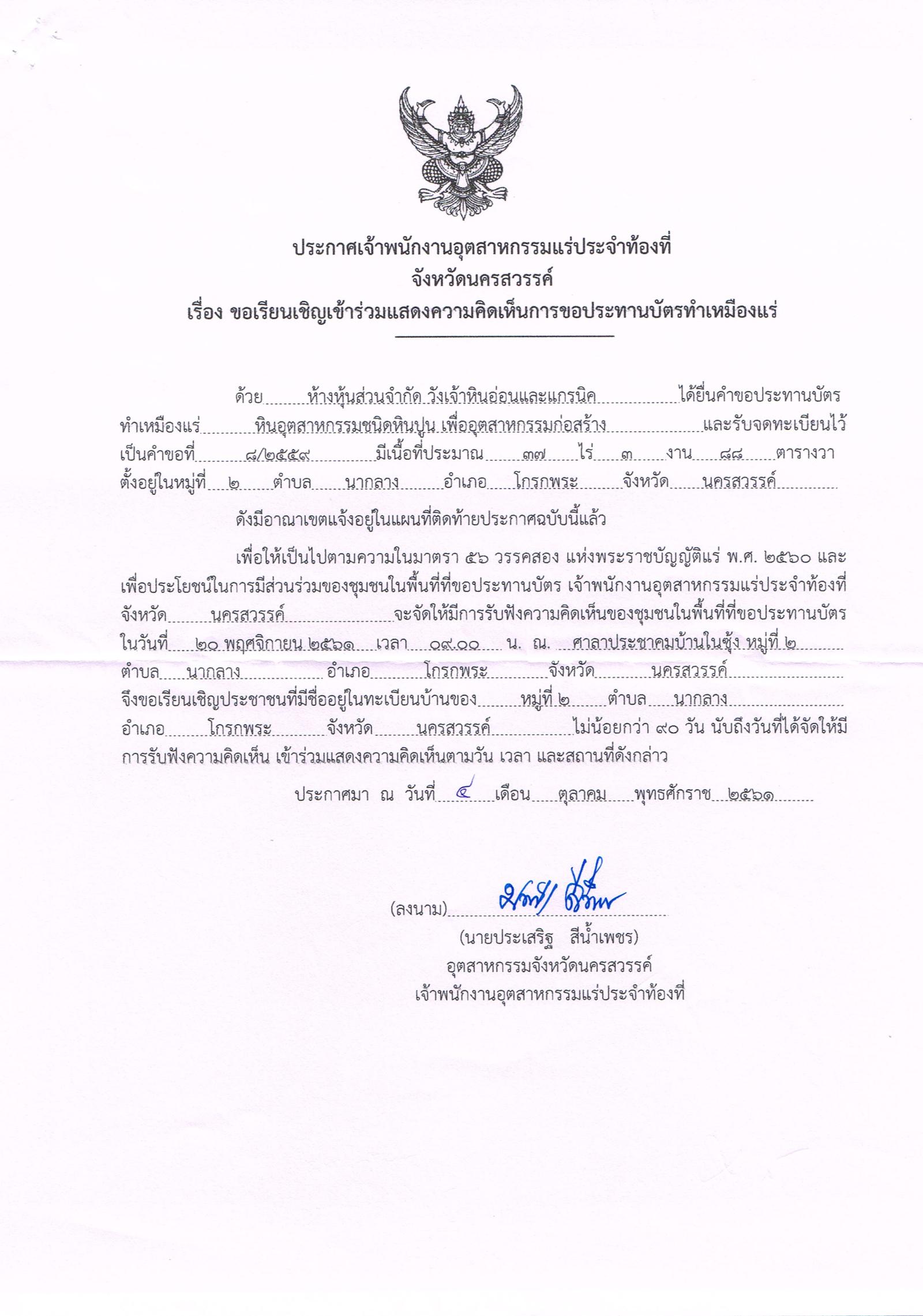 ขอเรียนเชิญเข้าร่วมแสดงความคิดเห็นการขอประทานบัตรทำเหมืองแร่ ห้างหุ้นส่วนจำกัด วังเจ้าหินอ่อนและแกรนิค คำขอประทานบัตรที่ ๘/๒๕๕๘ โดย เจ้าพนักงานอุตสาหกรรมแร่ประจำท้องที่จังหวัดนครสวรรค์