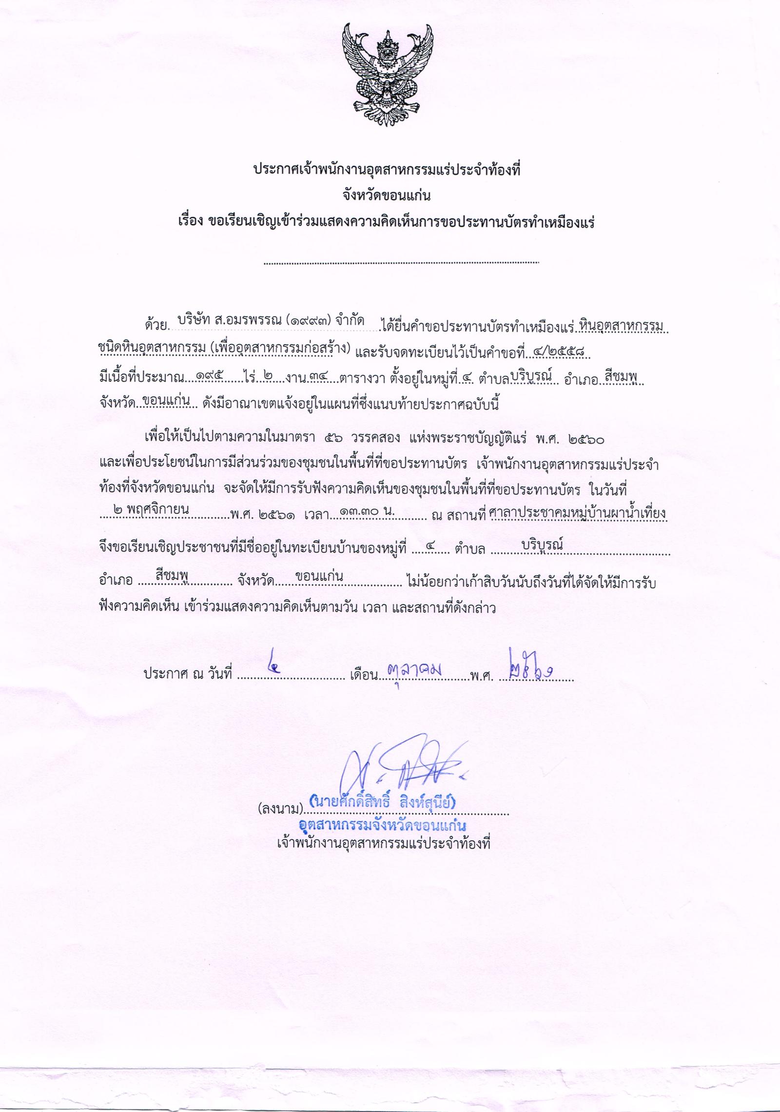 ขอเรียนเชิญเข้าร่วมแสดงความคิดเห็นการขอประทานบัตรทำเหมืองแร่ บริษัท ส.อมรพรรณ(๑๙๙๓) จำกัด คำขอประทานบัตรที่ ๔/๒๕๕๘ โดย เจ้าพนักงานอุตสาหกรรมแร่ประจำท้องที่จังหวัดขอนแก่น