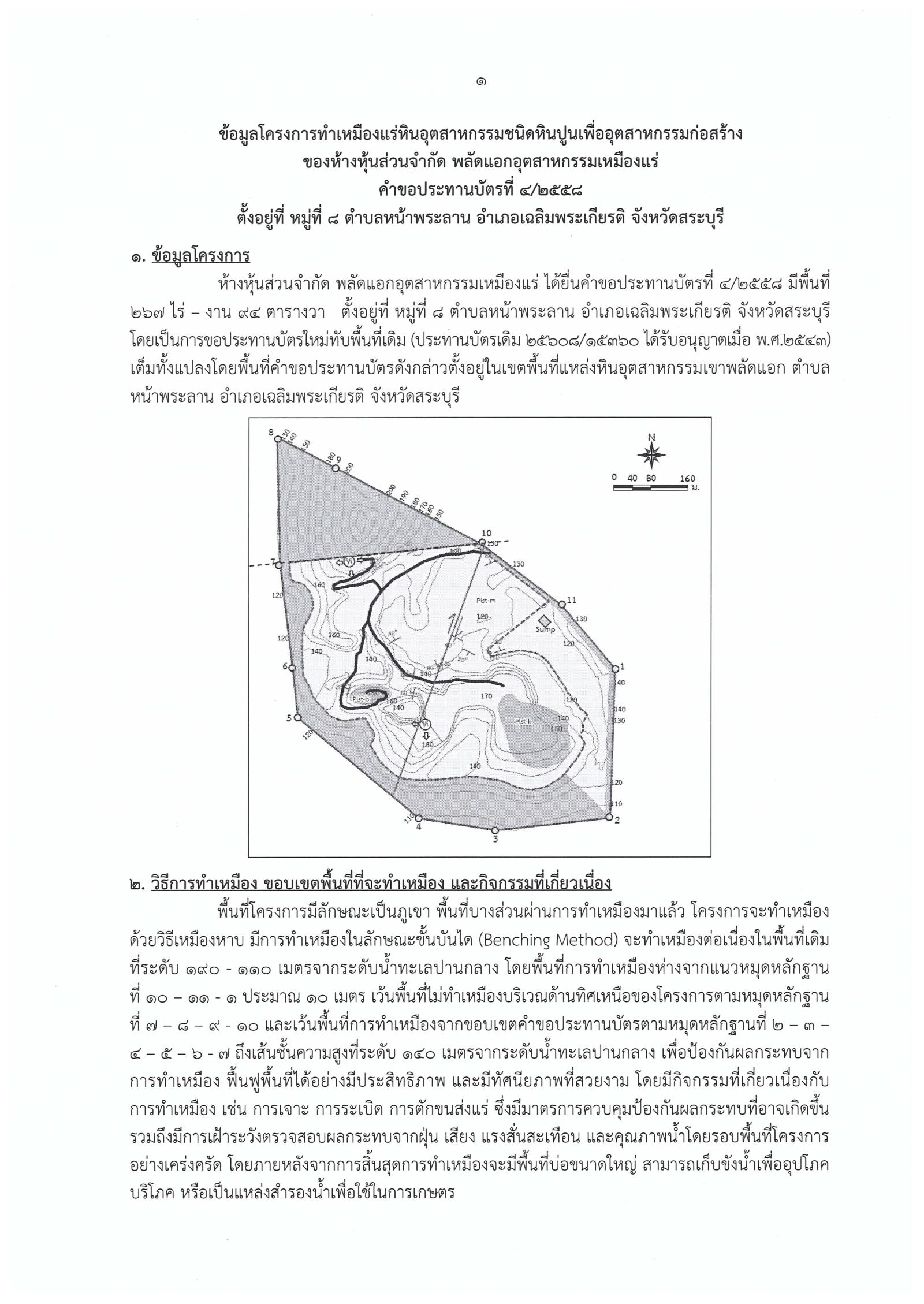 ขอเรียนเชิญเข้าร่วมแสดงความคิดเห็นการขอประทานบัตรทำเหมืองแร่ ห้างหุ้นส่วนจำกัด พลัดแอกอุตสาหกรรมเหมืองแร่ คำขอประทานบัตรที่ ๔/๒๕๕๘ โดย เจ้าพนักงานอุตสาหกรรมแร่ประจำท้องที่จังหวัดสระบุรี