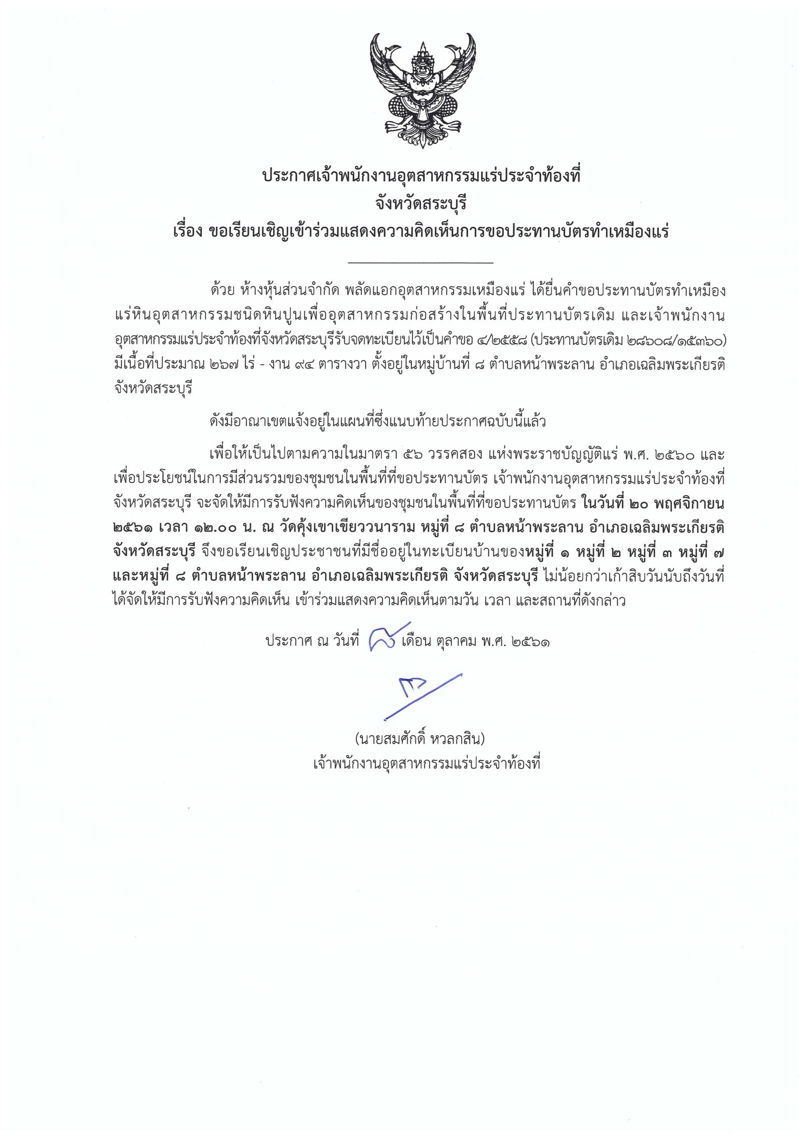 ขอเรียนเชิญเข้าร่วมแสดงความคิดเห็นการขอประทานบัตรทำเหมืองแร่ ห้างหุ้นส่วนจำกัด พลัดแอกอุตสาหกรรมเหมืองแร่ คำขอประทานบัตรที่ ๔/๒๕๕๘ โดย เจ้าพนักงานอุตสาหกรรมแร่ประจำท้องที่จังหวัดสระบุรี