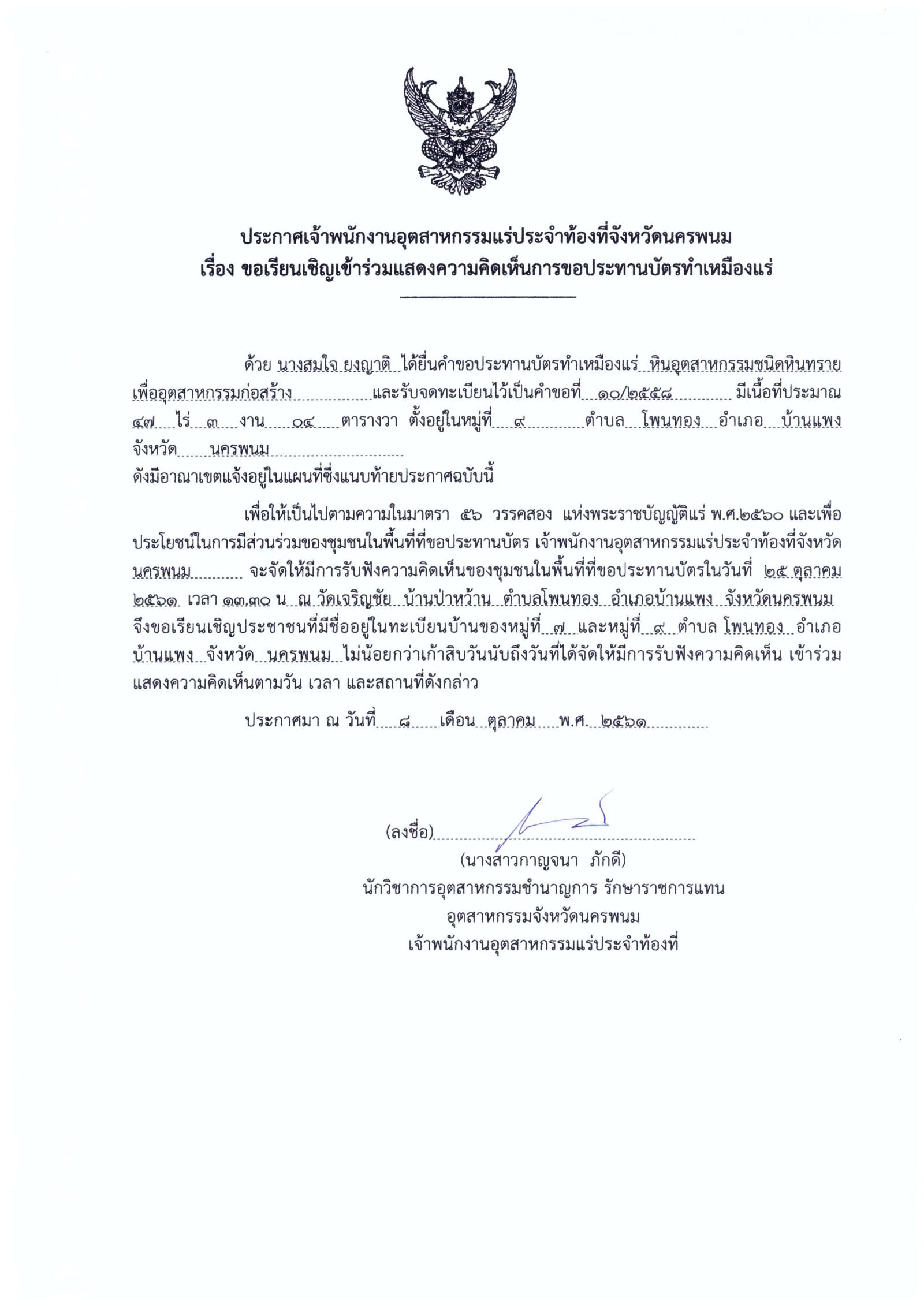 ขอเรียนเชิญเข้าร่วมแสดงความคิดเห็นการขอประทานบัตรทำเหมืองแร่ นางสมใจ ยงญาติ คำขอประทานบัตรที่ ๑๐/๒๕๕๘ โดย เจ้าพนักงานอุตสาหกรรมแร่ประจำท้องที่จังหวัดนครพนม