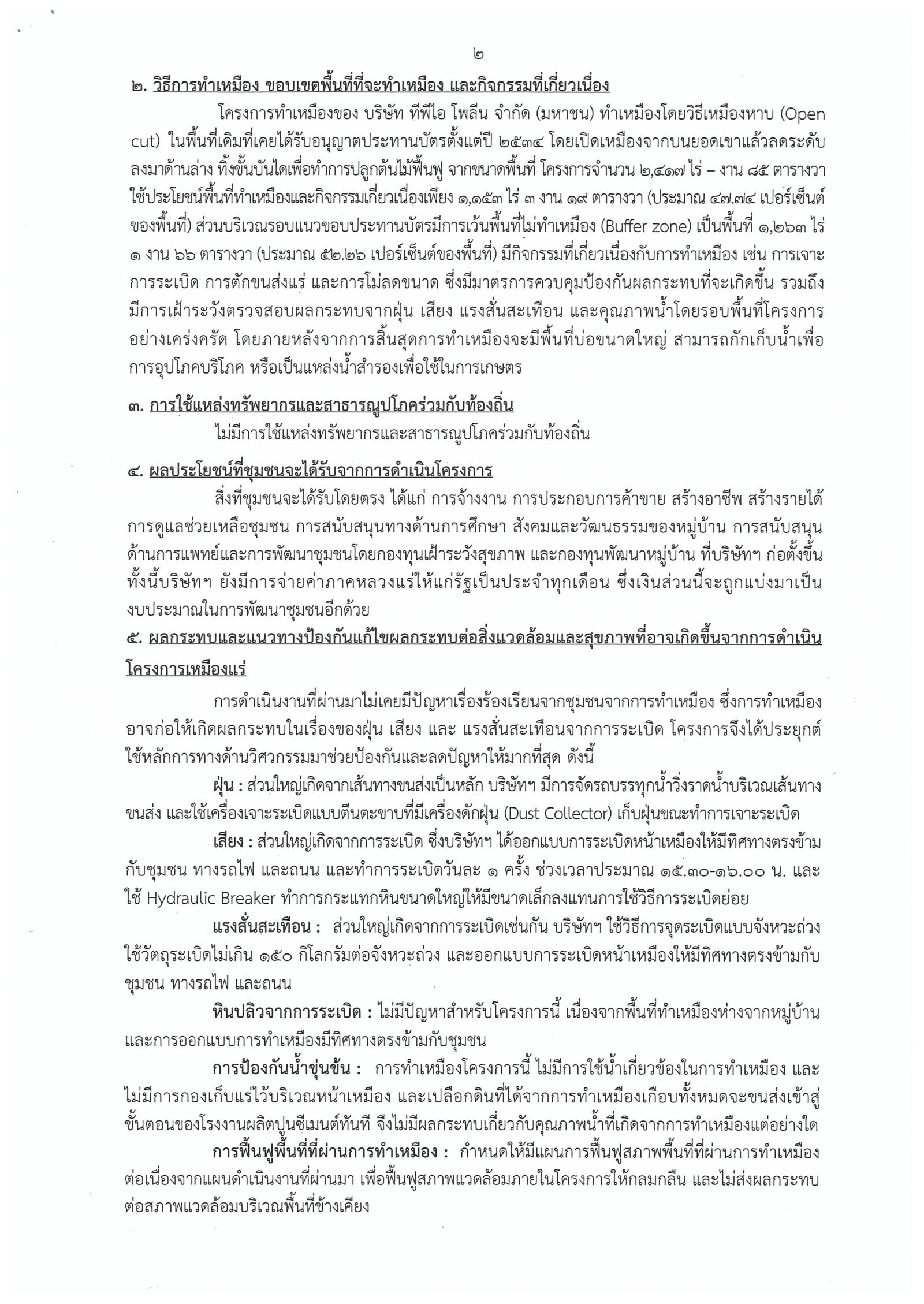 ขอเรียนเชิญเข้าร่วมแสดงความคิดเห็นการขอประทานบัตรทำเหมืองแร่ บริษัท ทีพีไอ โพลีน จำกัด (มหาชน) คำขอประทานบัตรที่ ๑๕/๒๕๕๒ - ๑๗/๒๕๕๒ และ ๑๒/๒๕๕๖ - ๑๗/๒๕๕๖ โดย เจ้าพนักงานอุตสาหกรรมแร่ประจำท้องที่จังหวัดสระบุรี (วันที่ ๙ พฤศจิกายน ๒๕๖๑)