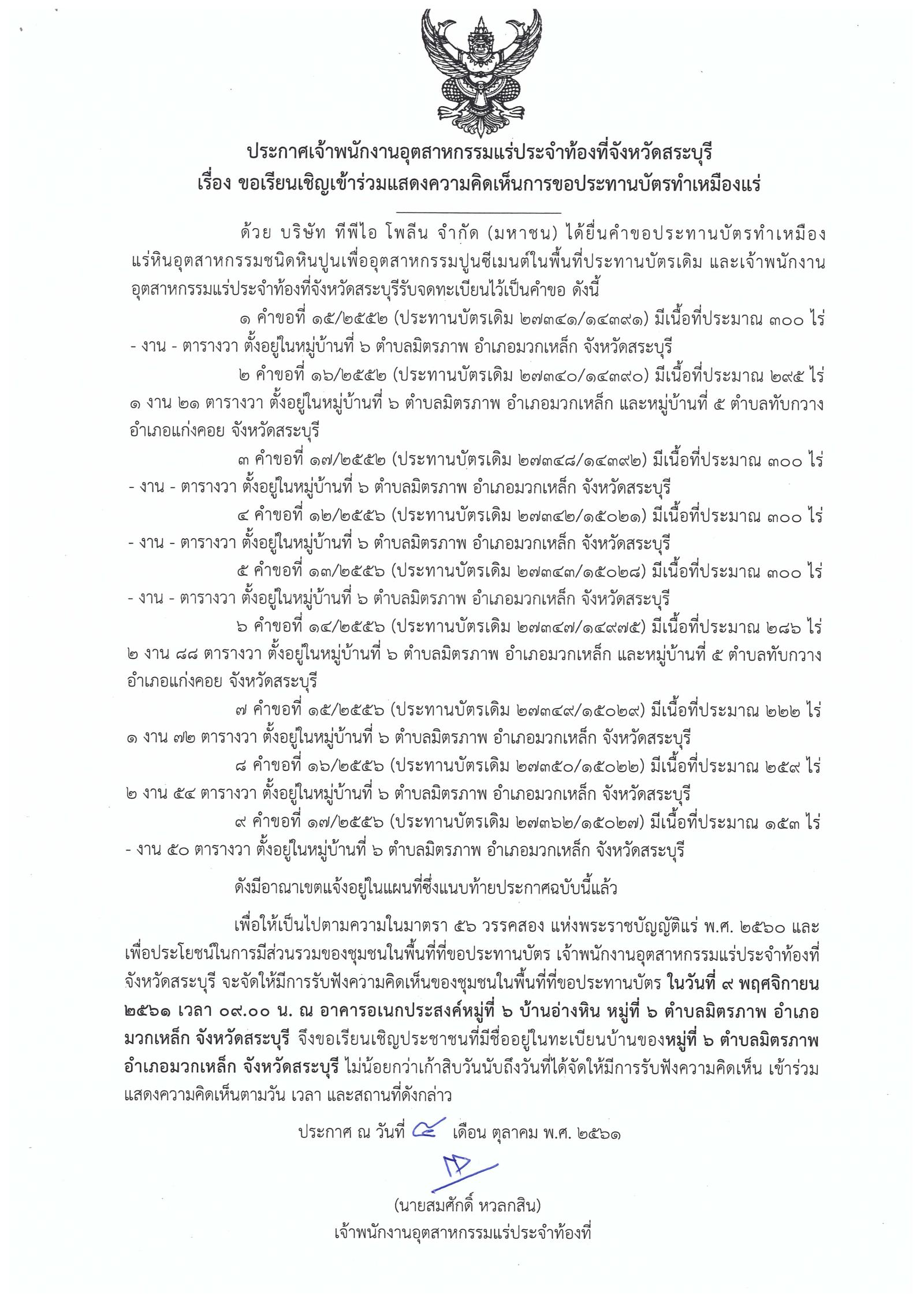 ขอเรียนเชิญเข้าร่วมแสดงความคิดเห็นการขอประทานบัตรทำเหมืองแร่ บริษัท ทีพีไอ โพลีน จำกัด (มหาชน) คำขอประทานบัตรที่ ๑๕/๒๕๕๒ - ๑๗/๒๕๕๒ และ ๑๒/๒๕๕๖ - ๑๗/๒๕๕๖ โดย เจ้าพนักงานอุตสาหกรรมแร่ประจำท้องที่จังหวัดสระบุรี (วันที่ ๙ พฤศจิกายน ๒๕๖๑)