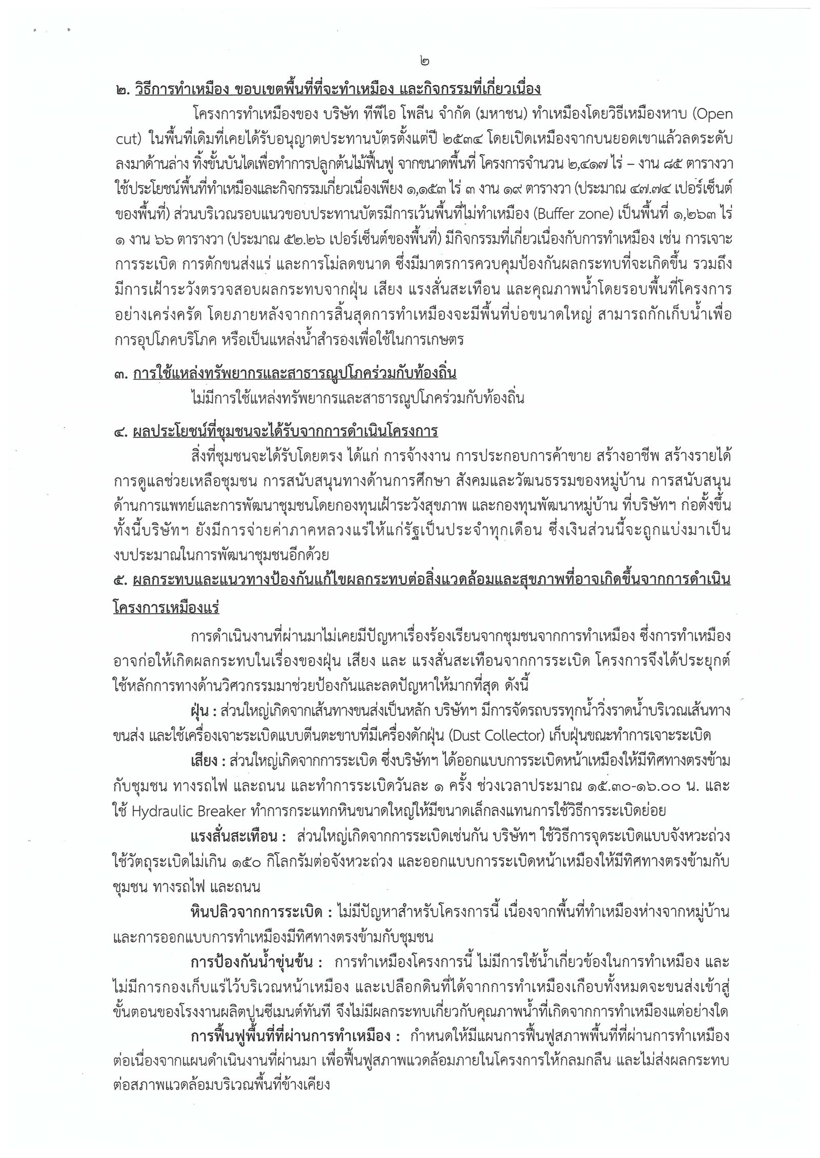 ขอเรียนเชิญเข้าร่วมแสดงความคิดเห็นการขอประทานบัตรทำเหมืองแร่ บริษัท ทีพีไอ โพลีน จำกัด (มหาชน) คำขอประทานบัตรที่ ๑๕/๒๕๕๒ - ๑๗/๒๕๕๒ และ ๑๒/๒๕๕๖ - ๑๗/๒๕๕๖ โดย เจ้าพนักงานอุตสาหกรรมแร่ประจำท้องที่จังหวัดสระบุรี (วันที่ ๗ พฤศจิกายน ๒๕๖๑)
