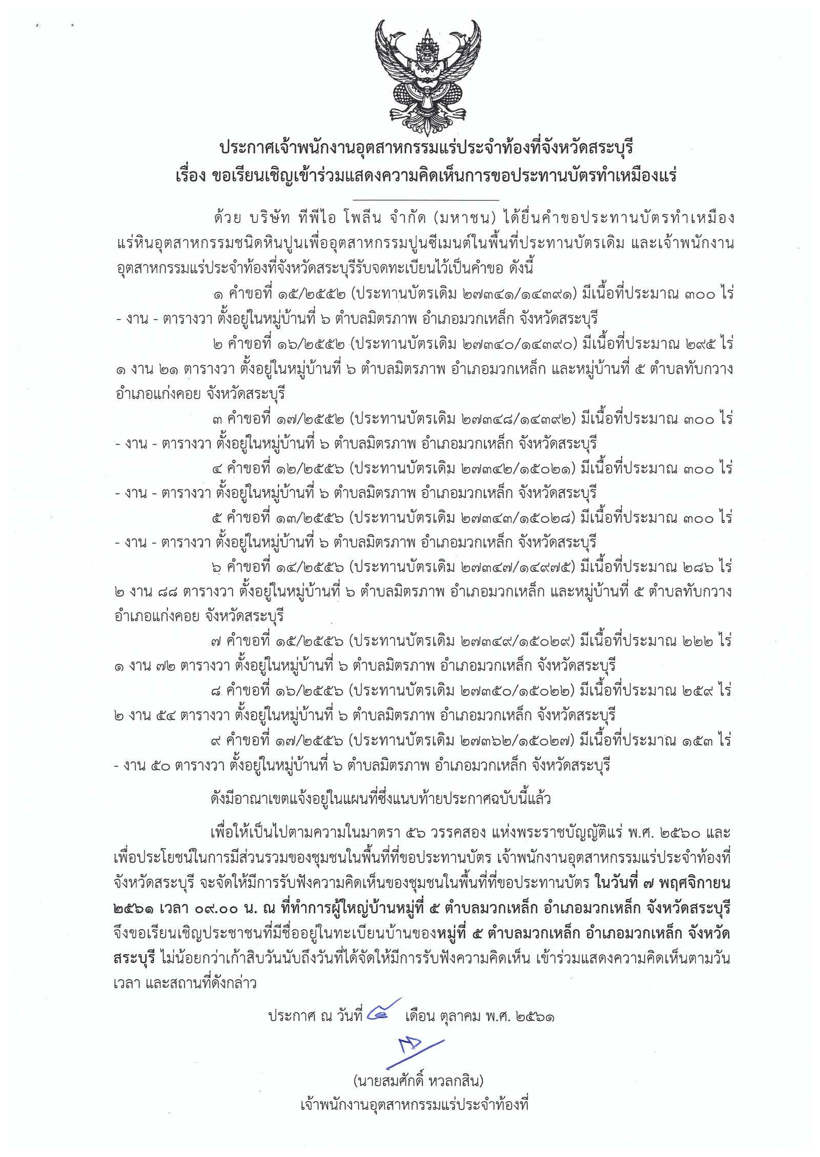 ขอเรียนเชิญเข้าร่วมแสดงความคิดเห็นการขอประทานบัตรทำเหมืองแร่ บริษัท ทีพีไอ โพลีน จำกัด (มหาชน) คำขอประทานบัตรที่ ๑๕/๒๕๕๒ - ๑๗/๒๕๕๒ และ ๑๒/๒๕๕๖ - ๑๗/๒๕๕๖ โดย เจ้าพนักงานอุตสาหกรรมแร่ประจำท้องที่จังหวัดสระบุรี (วันที่ ๗ พฤศจิกายน ๒๕๖๑)