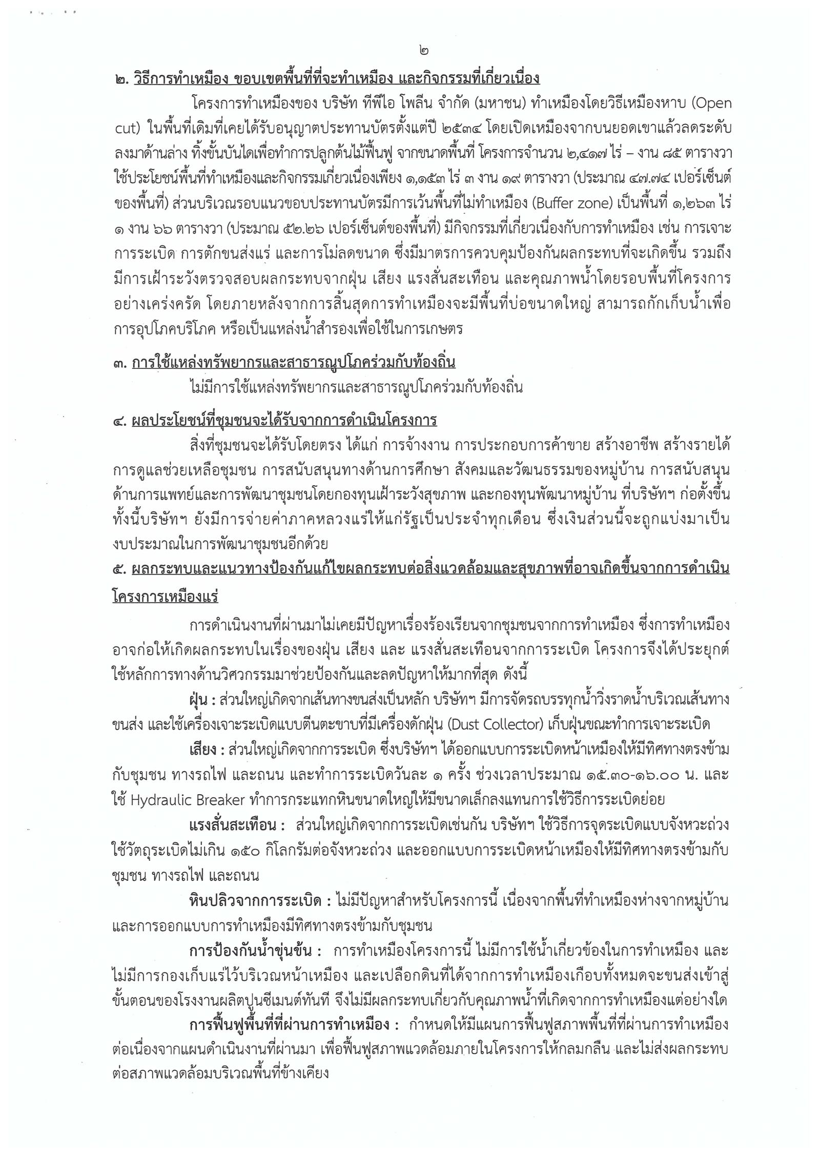ขอเรียนเชิญเข้าร่วมแสดงความคิดเห็นการขอประทานบัตรทำเหมืองแร่ บริษัท ทีพีไอ โพลีน จำกัด (มหาชน) คำขอประทานบัตรที่ ๑๕/๒๕๕๒ - ๑๗/๒๕๕๒ และ ๑๒/๒๕๕๖ - ๑๗/๒๕๕๖ โดย เจ้าพนักงานอุตสาหกรรมแร่ประจำท้องที่จังหวัดสระบุรี (วันที่ ๖ พฤศจิกายน ๒๕๖๑)
