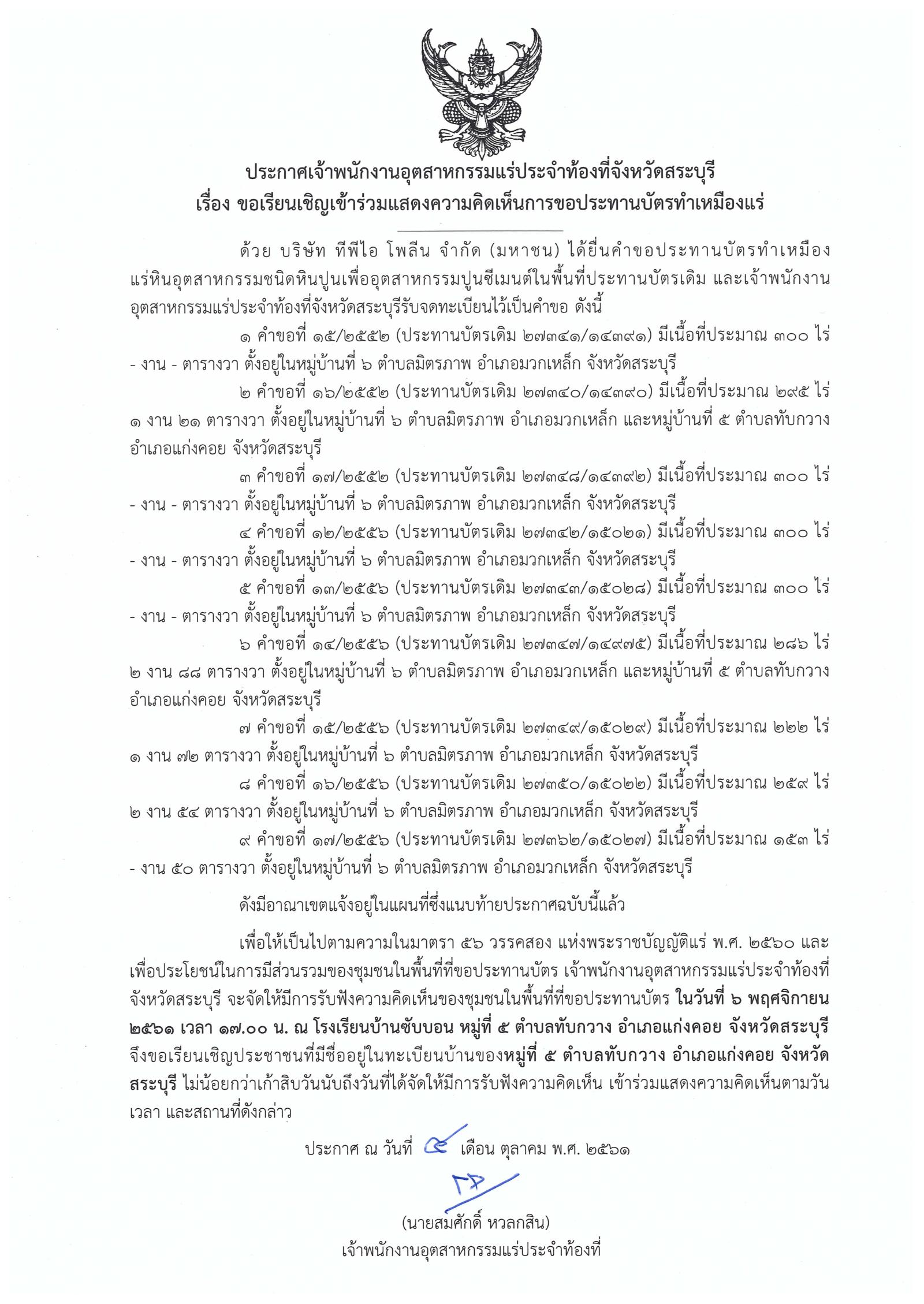 ขอเรียนเชิญเข้าร่วมแสดงความคิดเห็นการขอประทานบัตรทำเหมืองแร่ บริษัท ทีพีไอ โพลีน จำกัด (มหาชน) คำขอประทานบัตรที่ ๑๕/๒๕๕๒ - ๑๗/๒๕๕๒ และ ๑๒/๒๕๕๖ - ๑๗/๒๕๕๖ โดย เจ้าพนักงานอุตสาหกรรมแร่ประจำท้องที่จังหวัดสระบุรี (วันที่ ๖ พฤศจิกายน ๒๕๖๑)
