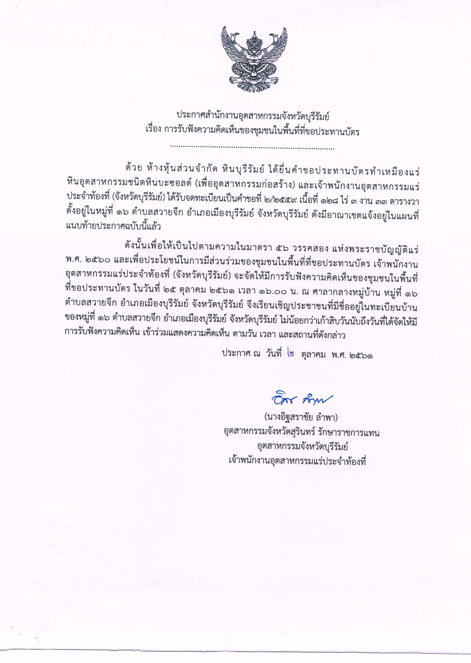 ขอเรียนเชิญเข้าร่วมแสดงความคิดเห็นการขอประทานบัตรทำเหมืองแร่ ห้างหุ้นส่วนจำกัด หินบุรีรัมย์ คำขอประทานบัตรที่ ๒/๒๕๕๙ โดย สำนักงานอุตสาหกรรมจังหวัดบุรีรัมย์