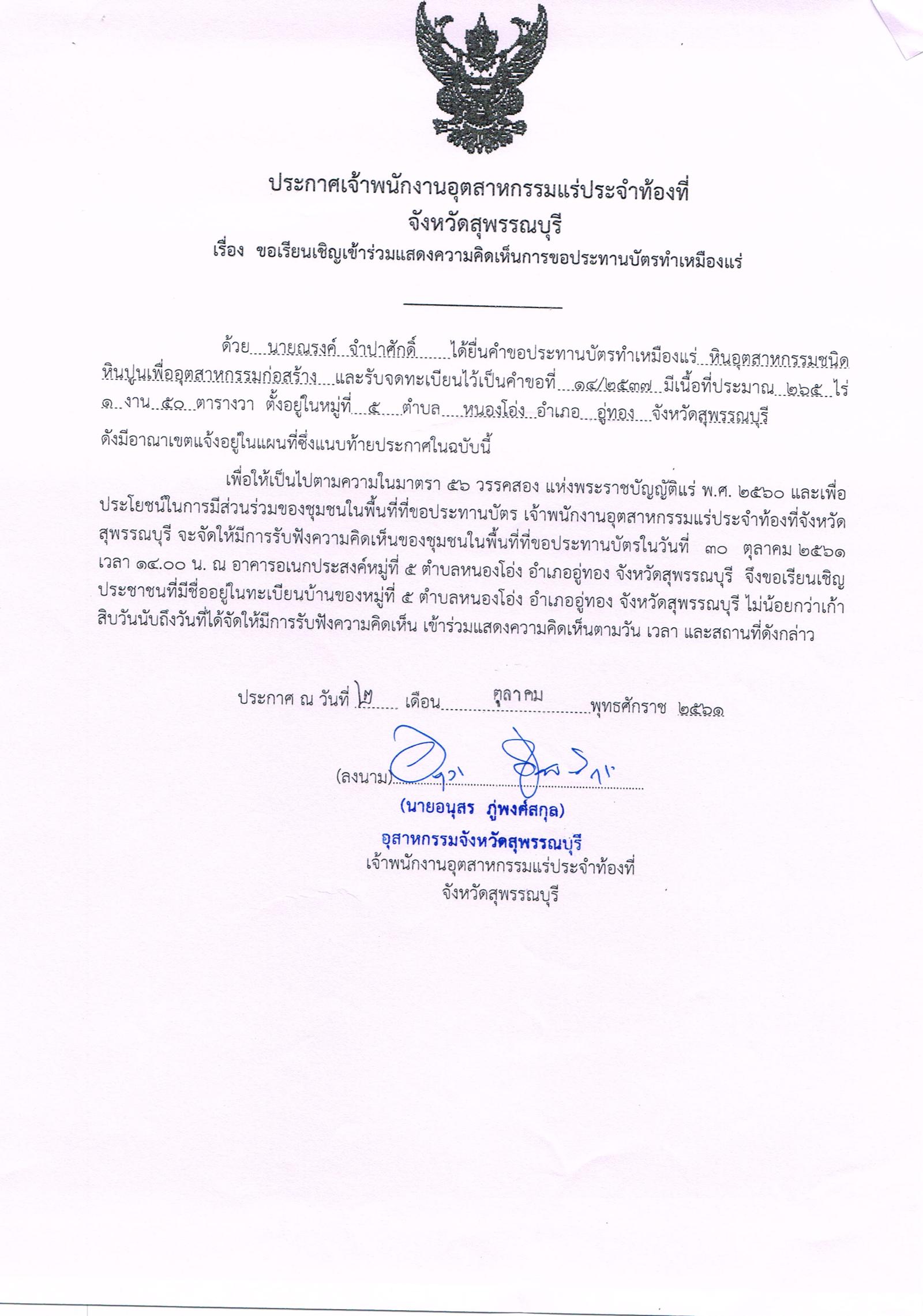 ขอเรียนเชิญเข้าร่วมแสดงความคิดเห็นการขอประทานบัตรทำเหมืองแร่ นายณรงค์ จำปาศักดิ์ คำขอประทานบัตรที่ ๑๔/๒๕๓๗ โดย เจ้าพนักงานอุตสาหกรรมแร่ประจำท้องที่จังหวัดสุพรรณบุรี