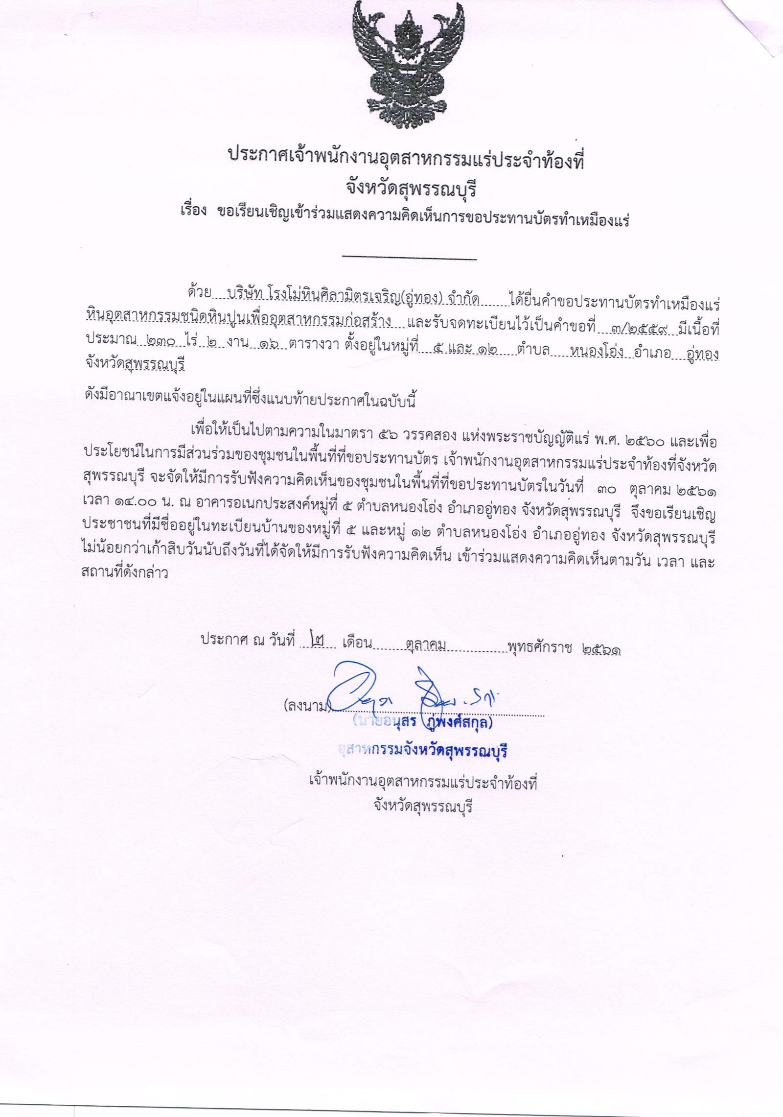 ขอเรียนเชิญเข้าร่วมแสดงความคิดเห็นการขอประทานบัตรทำเหมืองแร่ บริษัท โรงโม่หินศิลามิตรเจริญ (อู่ทอง) จำกัด คำขอประทานบัตรที่ ๓/๒๕๕๙ โดย เจ้าพนักงานอุตสาหกรรมแร่ประจำท้องที่จังหวัดสุพรรณบุรี