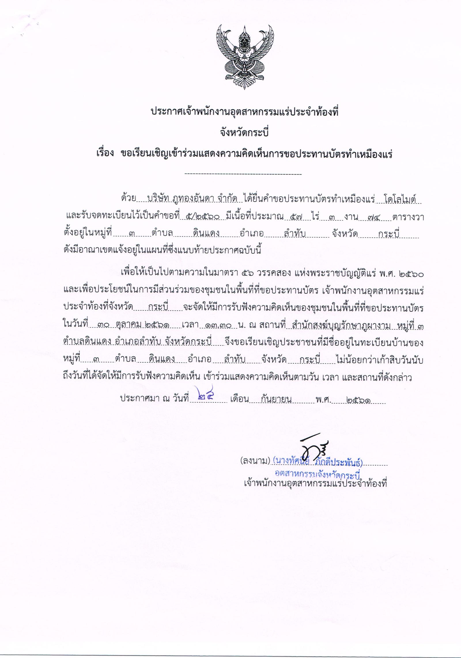 ขอเรียนเชิญเข้าร่วมแสดงความคิดเห็นการขอประทานบัตรทำเหมืองแร่ บริษัท ภูทองอันดา จำกัด คำขอประทานบัตรที่ ๕/๒๕๖๐ โดย เจ้าพนักงานอุตสาหกรรมแร่ประจำท้องที่จังหวัดกระบี่