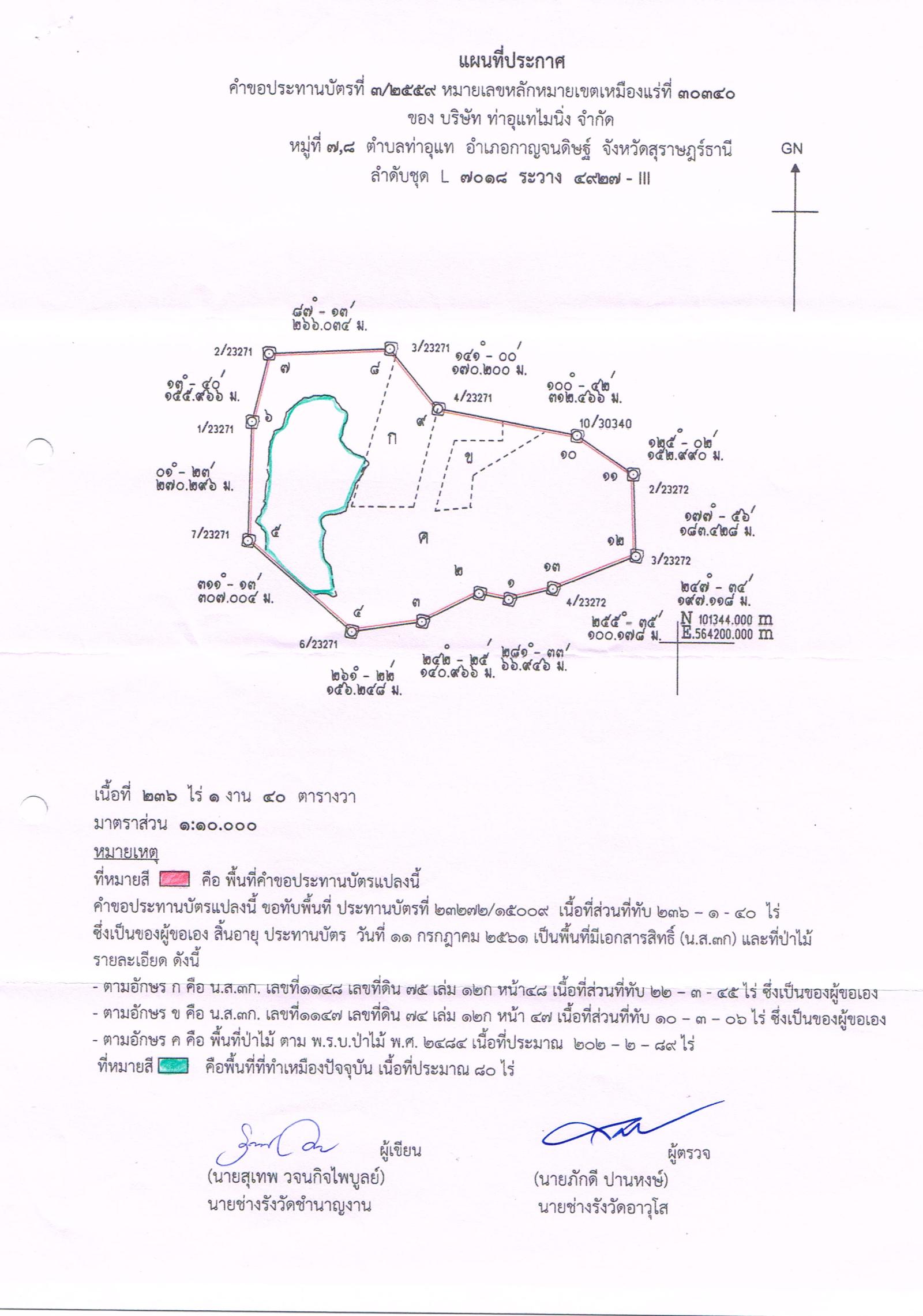 ขอเรียนเชิญเข้าร่วมแสดงความคิดเห็นการขอประทานบัตรทำเหมืองแร่ บริษัท ท่าอุแทไมนิ่ง จำกัด คำขอประทานบัตรที่ ๓/๒๕๕๙ โดย สำนักงานอุตสาหกรรมจังหวัดสุราษฎร์ธานี