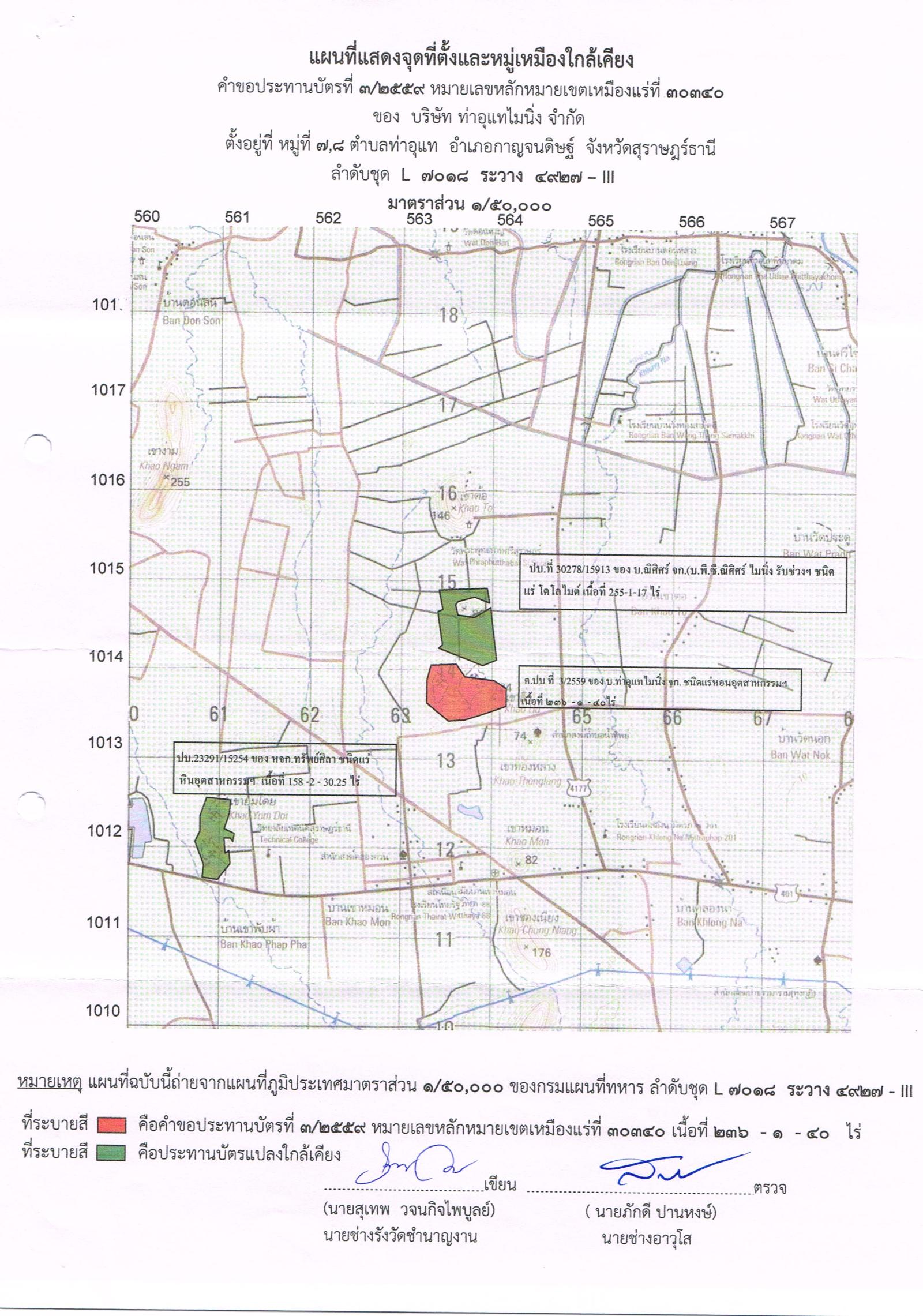 ขอเรียนเชิญเข้าร่วมแสดงความคิดเห็นการขอประทานบัตรทำเหมืองแร่ บริษัท ท่าอุแทไมนิ่ง จำกัด คำขอประทานบัตรที่ ๓/๒๕๕๙ โดย สำนักงานอุตสาหกรรมจังหวัดสุราษฎร์ธานี
