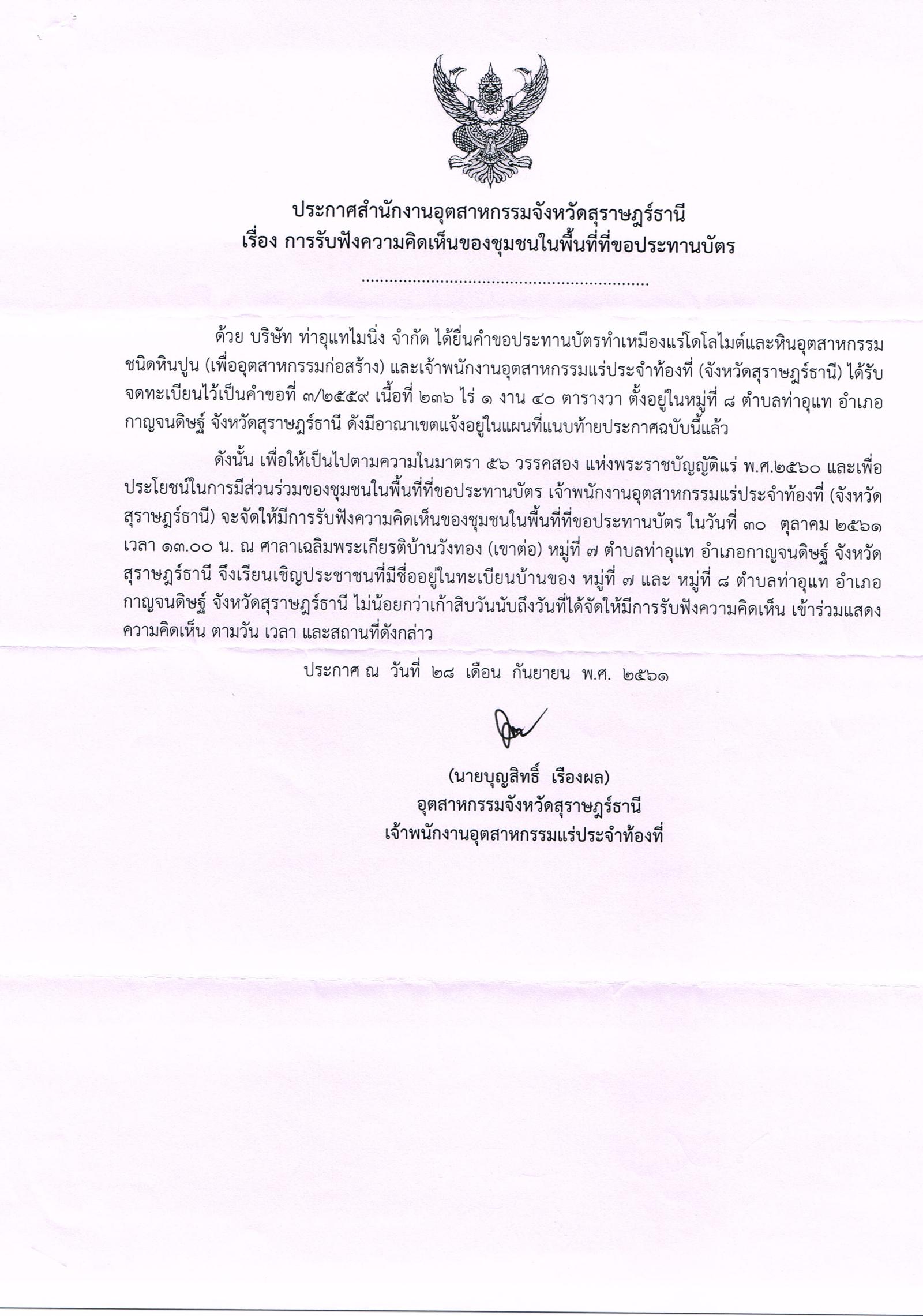 ขอเรียนเชิญเข้าร่วมแสดงความคิดเห็นการขอประทานบัตรทำเหมืองแร่ บริษัท ท่าอุแทไมนิ่ง จำกัด คำขอประทานบัตรที่ ๓/๒๕๕๙ โดย สำนักงานอุตสาหกรรมจังหวัดสุราษฎร์ธานี
