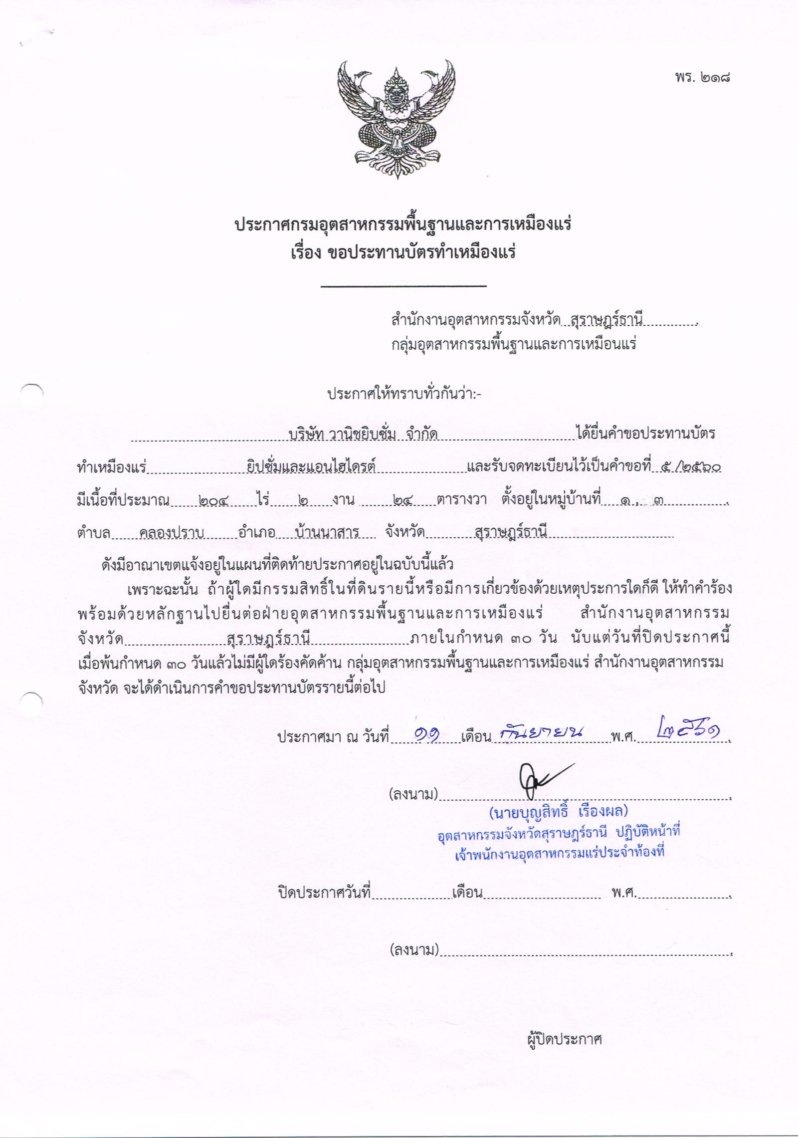 ขอเรียนเชิญเข้าร่วมแสดงความคิดเห็นการขอประทานบัตรทำเหมืองแร่ บริษัท วานิชยิบซั่ม จำกัด คำขอประทานบัตรที่ ๕/๒๕๖๐ โดย สำนักงานอุตสาหกรรมจังหวัดสุราษฎร์ธานี
