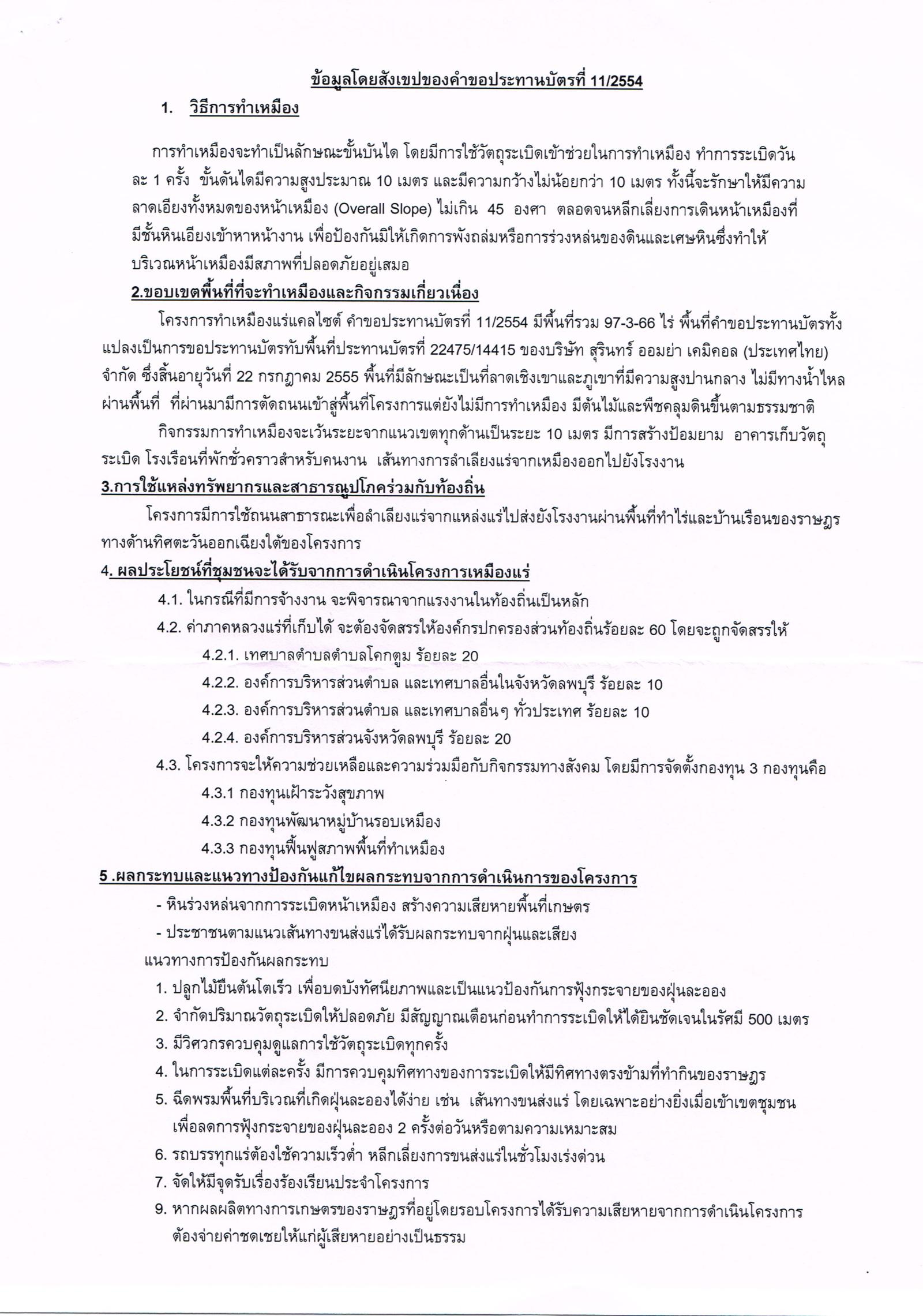 ขอเรียนเชิญเข้าร่วมแสดงความคิดเห็นการขอประทานบัตรทำเหมืองแร่ บริษัท สุรินทร์ ออมย่า เคมิคอล (ประเทศไทย) จำกัด คำขอประทานบัตรที่ ๑๑/๒๕๕๔ โดย เจ้าพนักงานอุตสาหกรรมแร่ประจำท้องที่จังหวัดลพบุรี