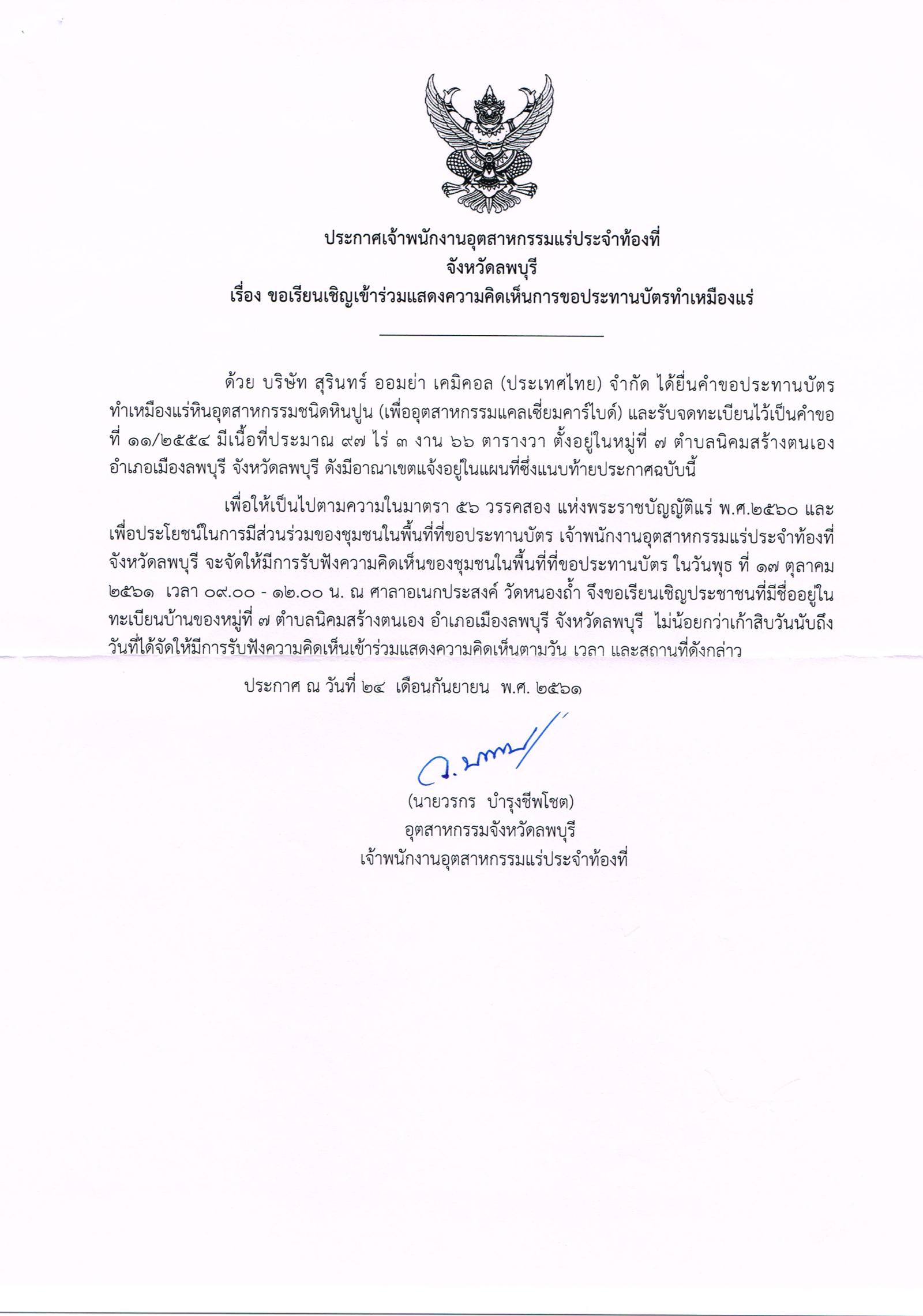 ขอเรียนเชิญเข้าร่วมแสดงความคิดเห็นการขอประทานบัตรทำเหมืองแร่ บริษัท สุรินทร์ ออมย่า เคมิคอล (ประเทศไทย) จำกัด คำขอประทานบัตรที่ ๑๑/๒๕๕๔ โดย เจ้าพนักงานอุตสาหกรรมแร่ประจำท้องที่จังหวัดลพบุรี