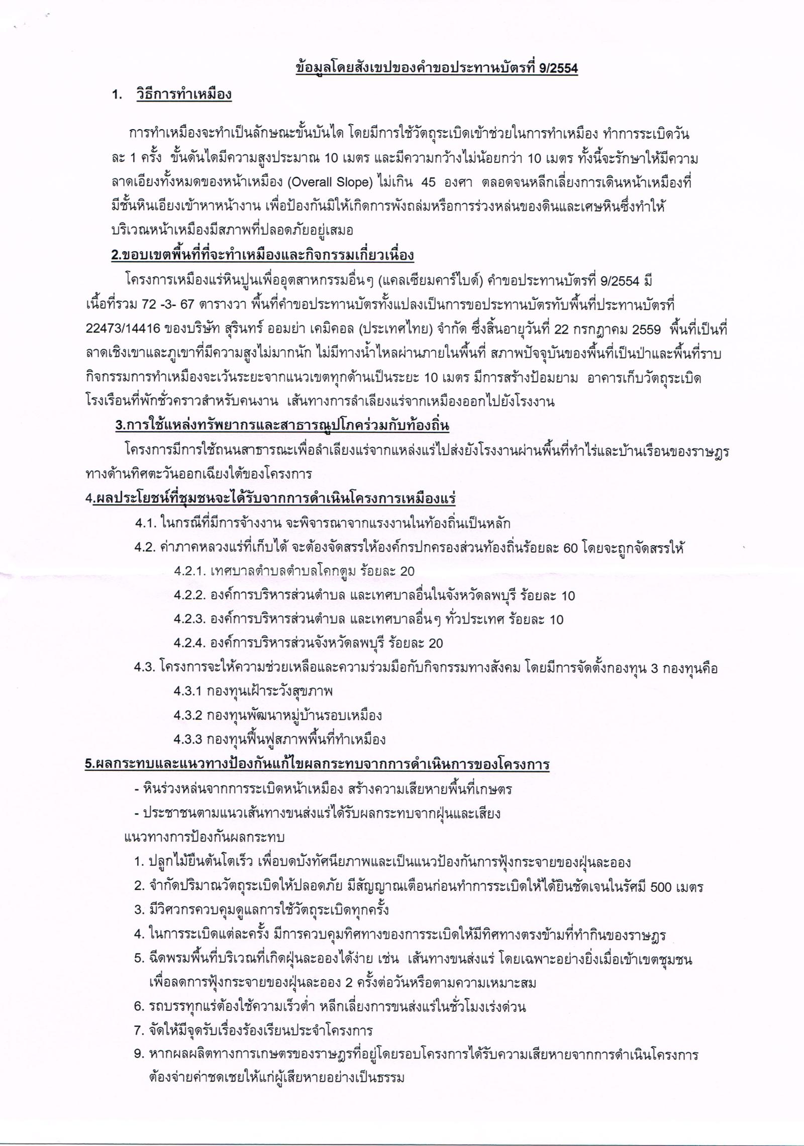 ขอเรียนเชิญเข้าร่วมแสดงความคิดเห็นการขอประทานบัตรทำเหมืองแร่ บริษัท สุรินทร์ ออมย่า เคมิคอล (ประเทศไทย) จำกัด คำขอประทานบัตรที่ ๙/๒๕๕๔ โดย เจ้าพนักงานอุตสาหกรรมแร่ประจำท้องที่จังหวัดลพบุรี