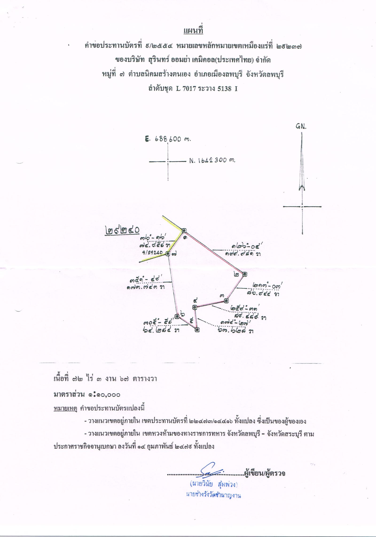 ขอเรียนเชิญเข้าร่วมแสดงความคิดเห็นการขอประทานบัตรทำเหมืองแร่ บริษัท สุรินทร์ ออมย่า เคมิคอล (ประเทศไทย) จำกัด คำขอประทานบัตรที่ ๙/๒๕๕๔ โดย เจ้าพนักงานอุตสาหกรรมแร่ประจำท้องที่จังหวัดลพบุรี