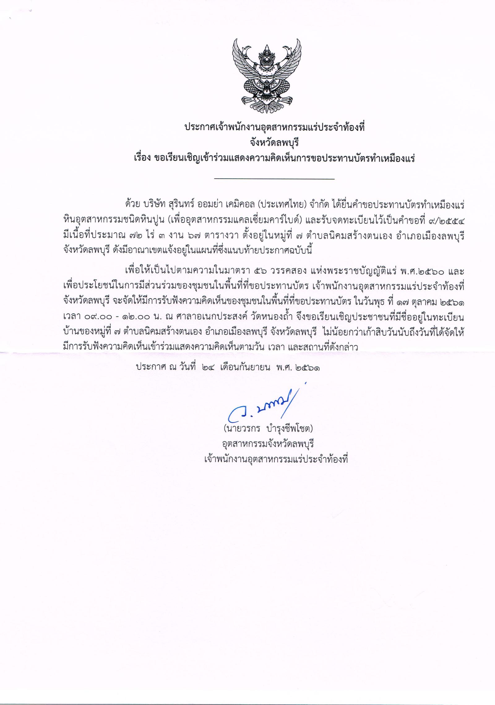 ขอเรียนเชิญเข้าร่วมแสดงความคิดเห็นการขอประทานบัตรทำเหมืองแร่ บริษัท สุรินทร์ ออมย่า เคมิคอล (ประเทศไทย) จำกัด คำขอประทานบัตรที่ ๙/๒๕๕๔ โดย เจ้าพนักงานอุตสาหกรรมแร่ประจำท้องที่จังหวัดลพบุรี