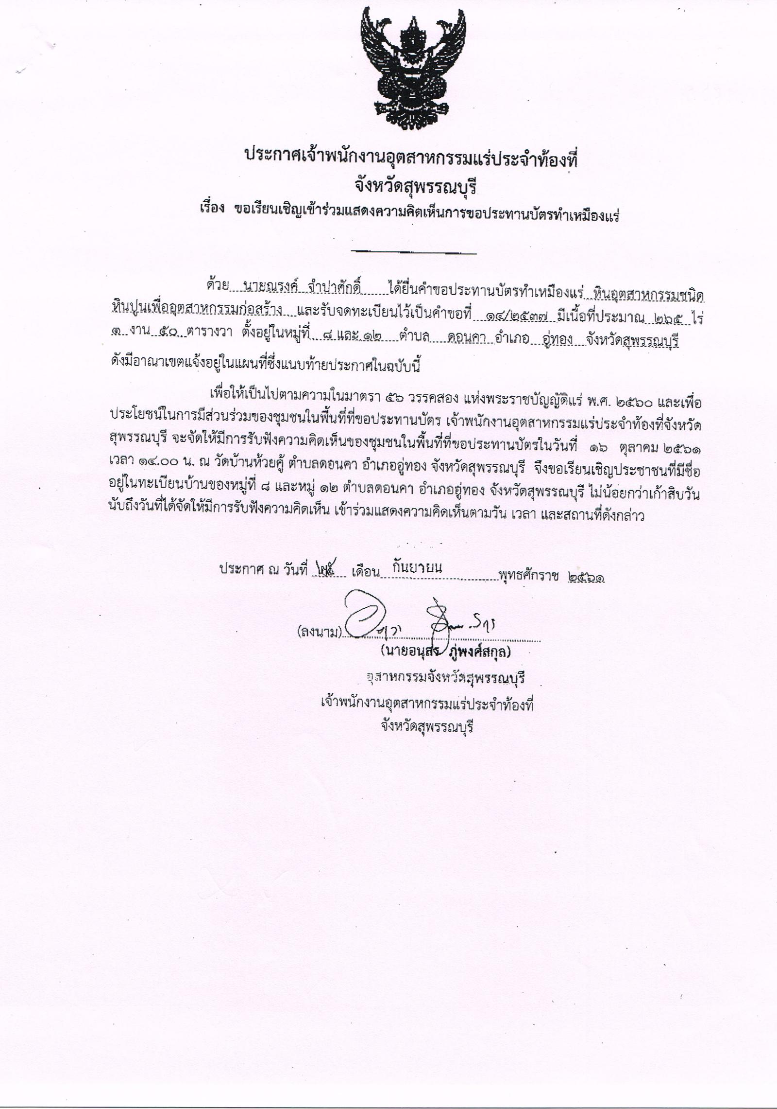 ขอเรียนเชิญเข้าร่วมแสดงความคิดเห็นการขอประทานบัตรทำเหมืองแร่ นายณรงค์ จำปาศักดิ์ คำขอประทานบัตรที่ ๑๔/๒๕๓๗ โดย เจ้าพนักงานอุตสาหกรรมแร่ประจำท้องที่จังหวัดสุพรรณบุรี