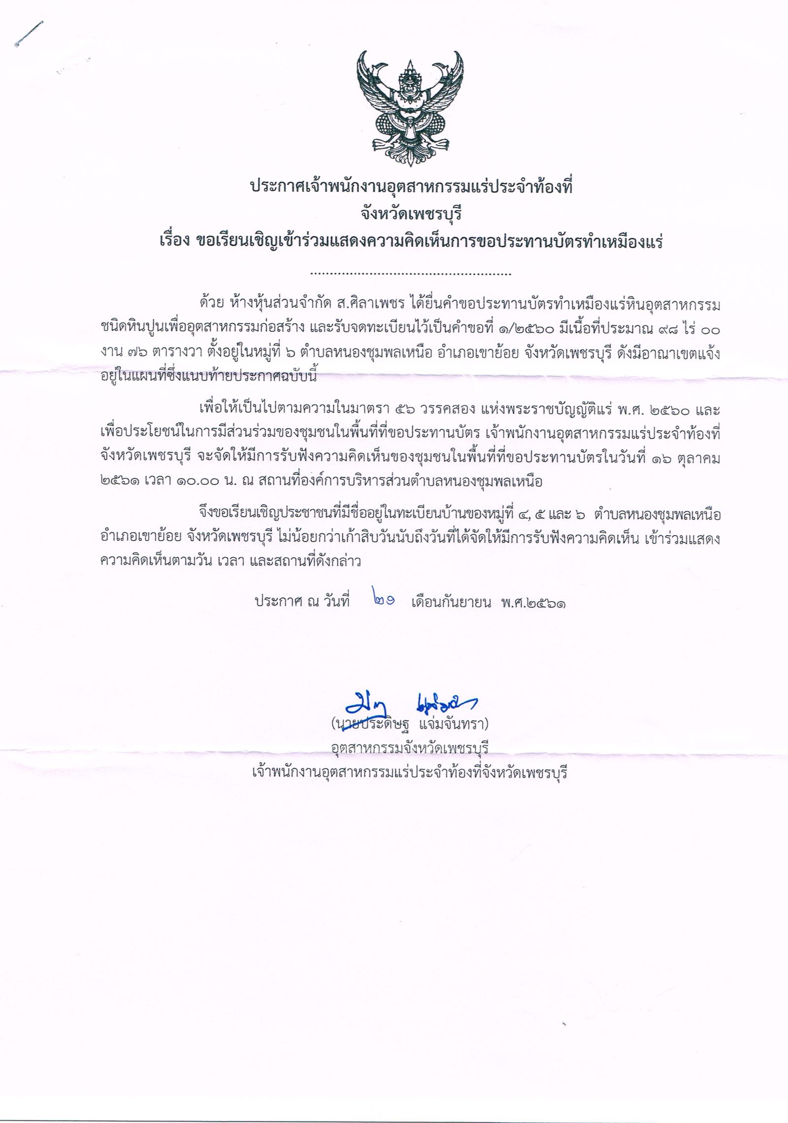 ขอเรียนเชิญเข้าร่วมแสดงความคิดเห็นการขอประทานบัตรทำเหมืองแร่ ห้างหุ้นส่วนจำกัด ส.ศิลาเพชร คำขอประทานบัตรที่ ๑/๒๕๖๐ โดย เจ้าพนักงานอุตสาหกรรมแร่ประจำท้องที่จังหวัดเพชรบุรี