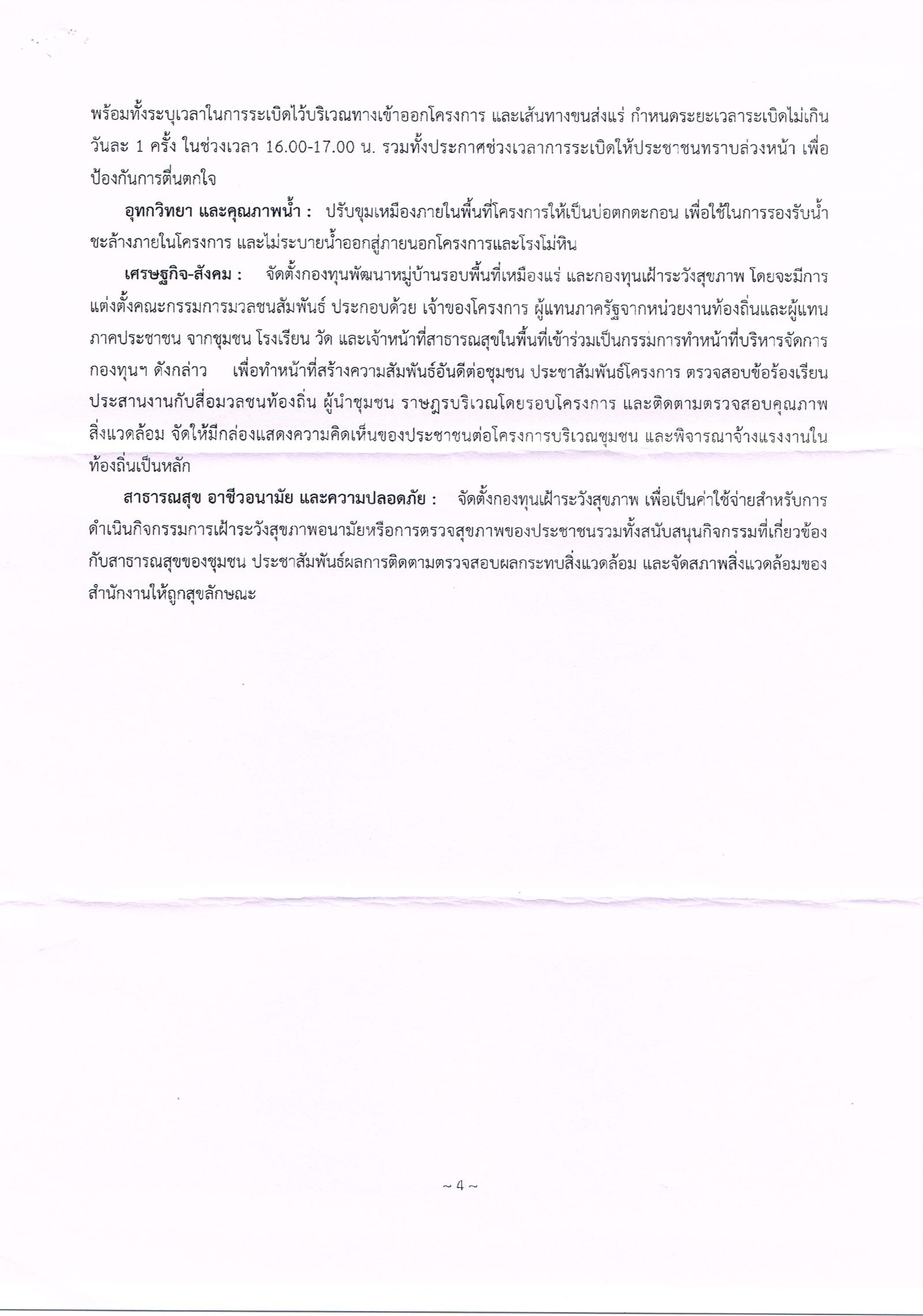 ขอเรียนเชิญเข้าร่วมแสดงความคิดเห็นการขอประทานบัตรทำเหมืองแร่ ห้างหุ้นส่วนจำกัด เอกพานิชระยอง จำกัด คำขอประทานบัตรที่ ๑/๒๕๕๙ โดย สำนักงานอุตสาหกรรมจังหวัดฉะเชิงเทรา