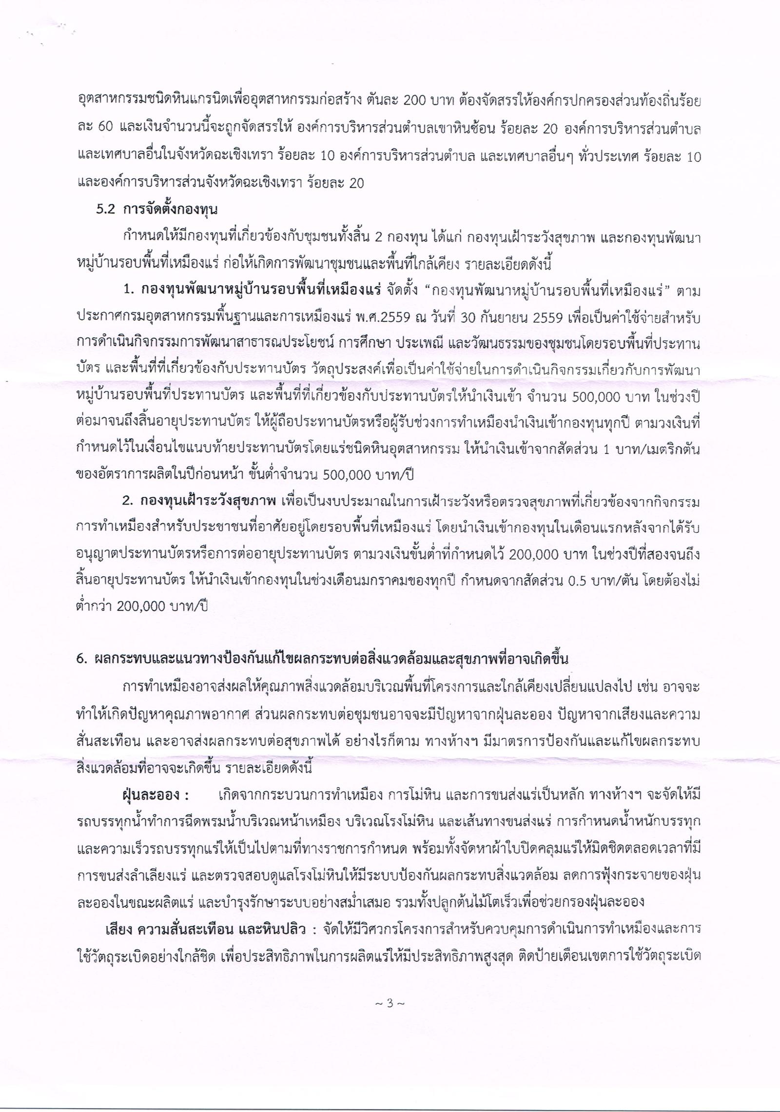ขอเรียนเชิญเข้าร่วมแสดงความคิดเห็นการขอประทานบัตรทำเหมืองแร่ ห้างหุ้นส่วนจำกัด เอกพานิชระยอง จำกัด คำขอประทานบัตรที่ ๑/๒๕๕๙ โดย สำนักงานอุตสาหกรรมจังหวัดฉะเชิงเทรา
