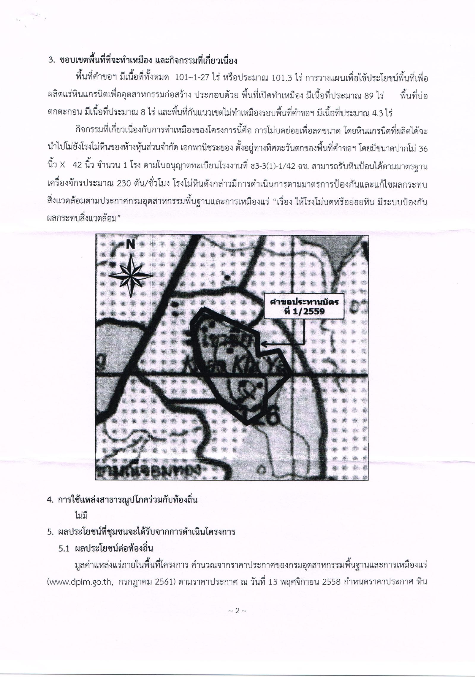ขอเรียนเชิญเข้าร่วมแสดงความคิดเห็นการขอประทานบัตรทำเหมืองแร่ ห้างหุ้นส่วนจำกัด เอกพานิชระยอง จำกัด คำขอประทานบัตรที่ ๑/๒๕๕๙ โดย สำนักงานอุตสาหกรรมจังหวัดฉะเชิงเทรา