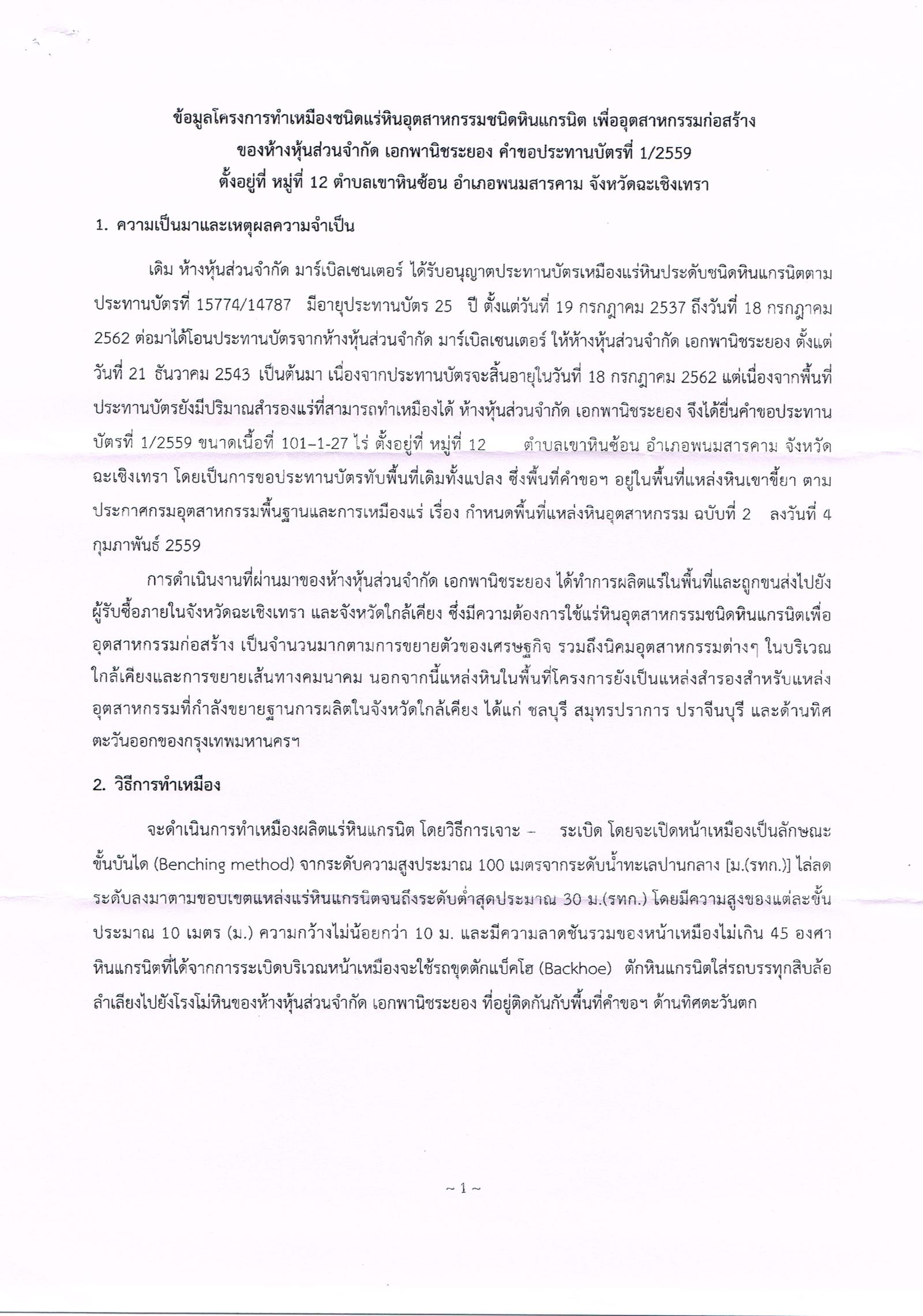 ขอเรียนเชิญเข้าร่วมแสดงความคิดเห็นการขอประทานบัตรทำเหมืองแร่ ห้างหุ้นส่วนจำกัด เอกพานิชระยอง จำกัด คำขอประทานบัตรที่ ๑/๒๕๕๙ โดย สำนักงานอุตสาหกรรมจังหวัดฉะเชิงเทรา