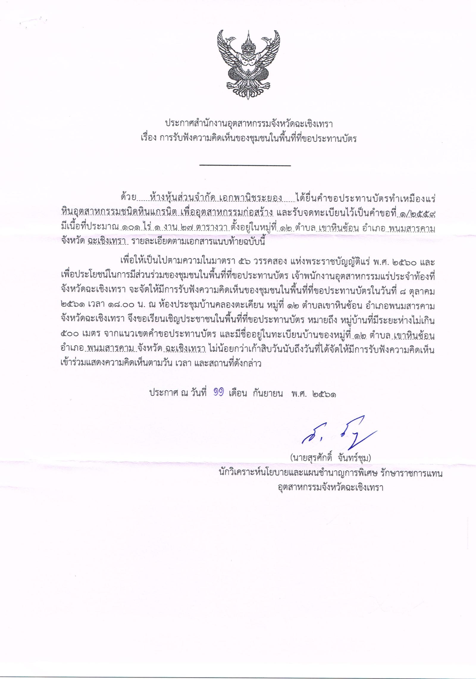 ขอเรียนเชิญเข้าร่วมแสดงความคิดเห็นการขอประทานบัตรทำเหมืองแร่ ห้างหุ้นส่วนจำกัด เอกพานิชระยอง จำกัด คำขอประทานบัตรที่ ๑/๒๕๕๙ โดย สำนักงานอุตสาหกรรมจังหวัดฉะเชิงเทรา