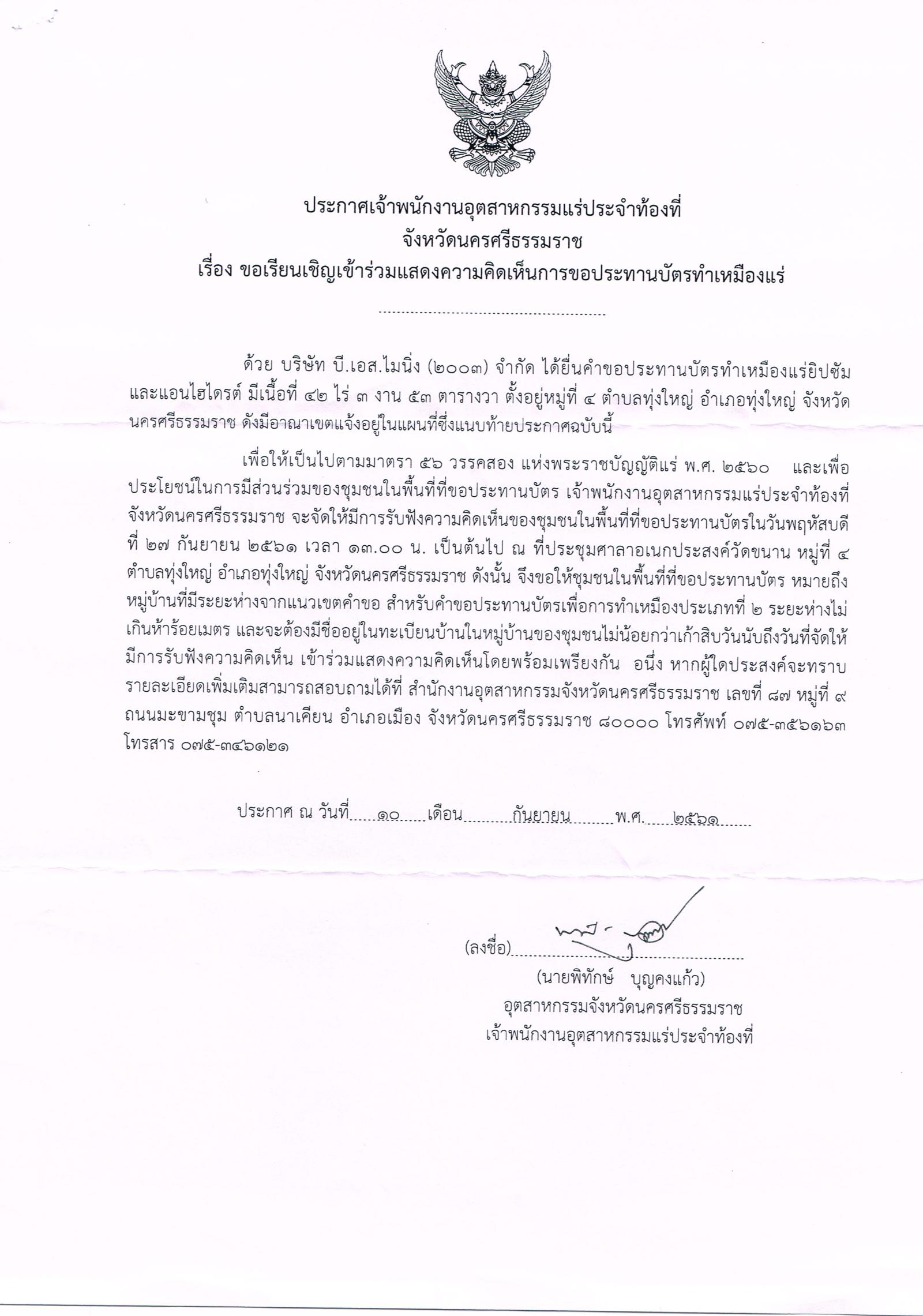 ขอเรียนเชิญเข้าร่วมแสดงความคิดเห็นการขอประทานบัตรทำเหมืองแร่ บริษัท สุดมิน จำกัด คำขอประทานบัตรที่ ๙/๒๕๕๙ และบริษัท บี.เอส.ไมนิ่ง (๒๐๐๓) จำกัด คำขอประทานบัตรที่ ๑/๒๕๖๐ โดย เจ้าพนักงานอุตสาหกรรมแร่ประจำท้องที่จังหวัดนครศรีธรรมราช