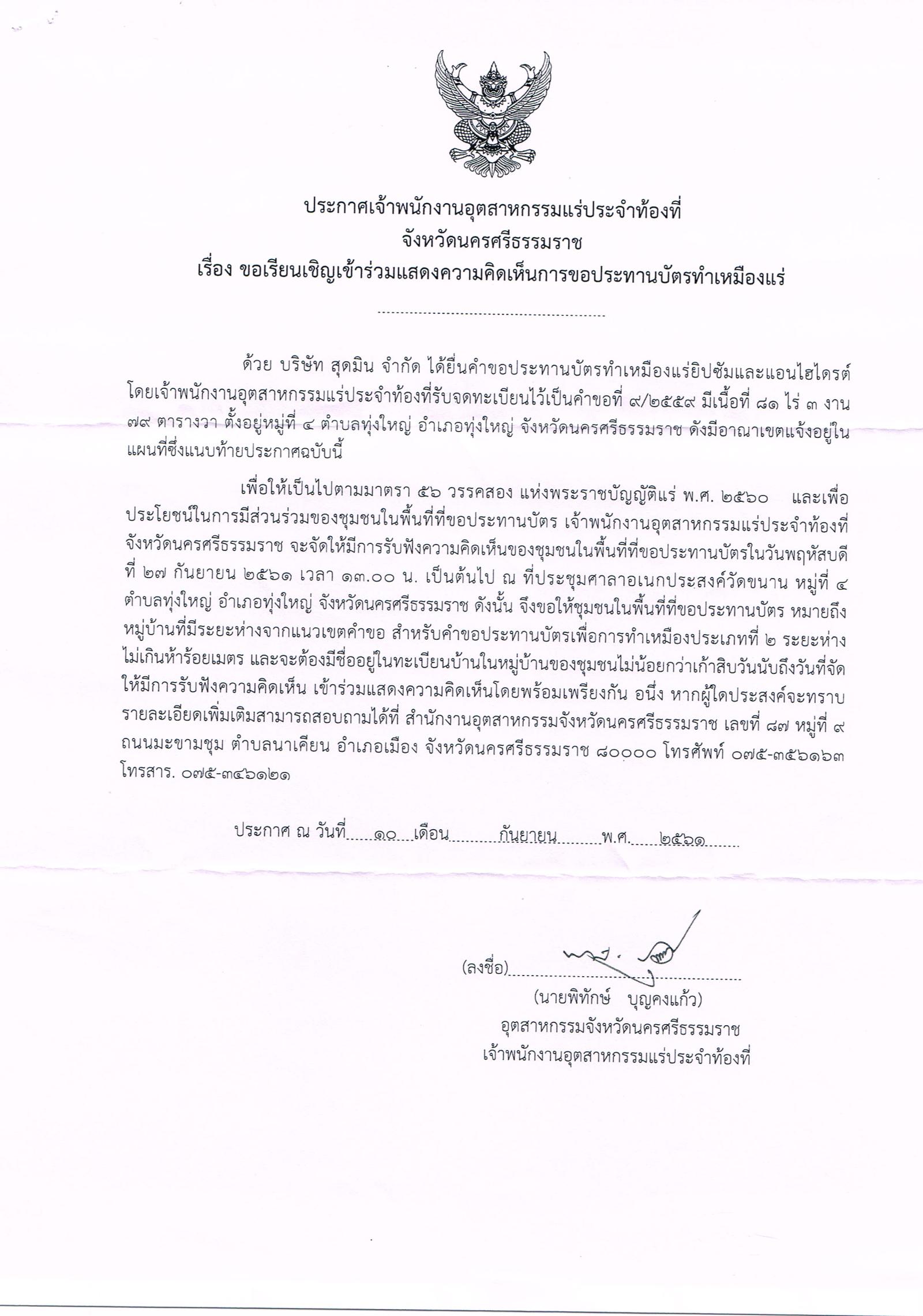 ขอเรียนเชิญเข้าร่วมแสดงความคิดเห็นการขอประทานบัตรทำเหมืองแร่ บริษัท สุดมิน จำกัด คำขอประทานบัตรที่ ๙/๒๕๕๙ และบริษัท บี.เอส.ไมนิ่ง (๒๐๐๓) จำกัด คำขอประทานบัตรที่ ๑/๒๕๖๐ โดย เจ้าพนักงานอุตสาหกรรมแร่ประจำท้องที่จังหวัดนครศรีธรรมราช