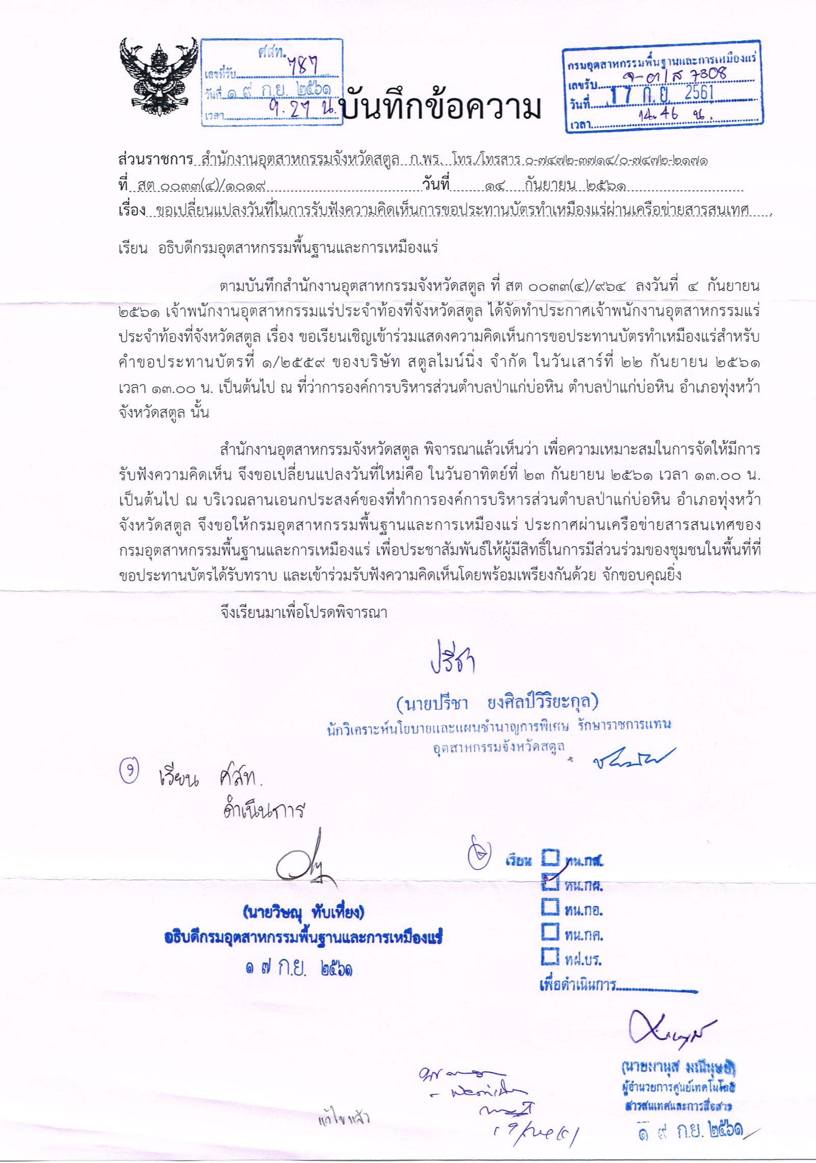 ประกาศเจ้าพนักงานอุตสาหกรรมแร่ประจำท้องที่จังหวัดสตูล ขอเปลี่ยนแปลงวันที่ในการรับฟังความคิดเห็นการขอประทานบัตรทำเหมืองแร่ บริษัท สตูลไมน์นิ่ง จำกัด คำขอประทานบัตรที่ ๑/๒๕๕๙