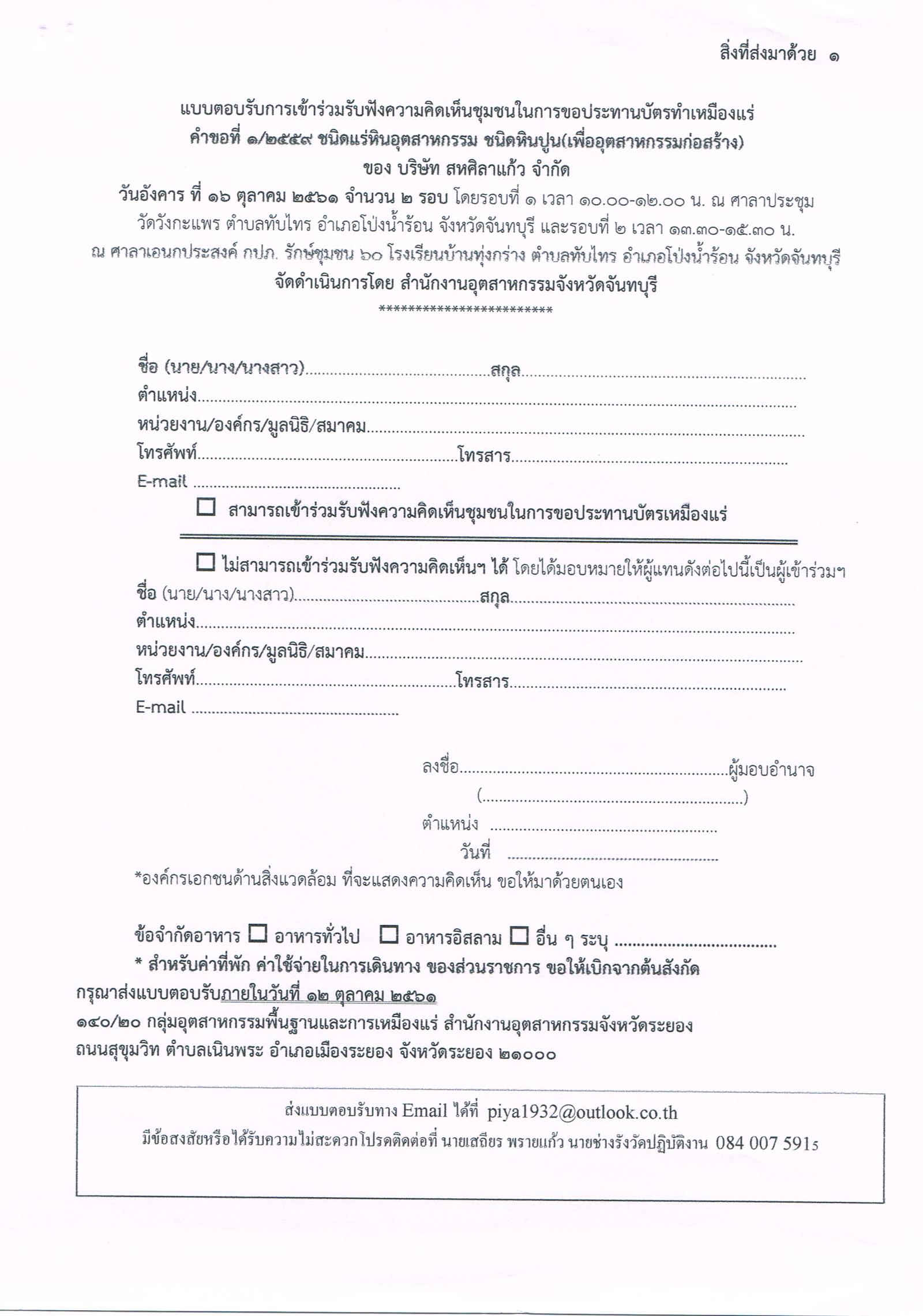 ขอเรียนเชิญเข้าร่วมแสดงความคิดเห็นการขอประทานบัตรทำเหมืองแร่ บริษัท สหศิลาแก้ว จำกัด คำขอประทานบัตรที่ ๑/๒๕๕๙ โดย เจ้าพนักงานอุตสาหกรรมแร่ประจำท้องที่จังหวัดจันทบุรี