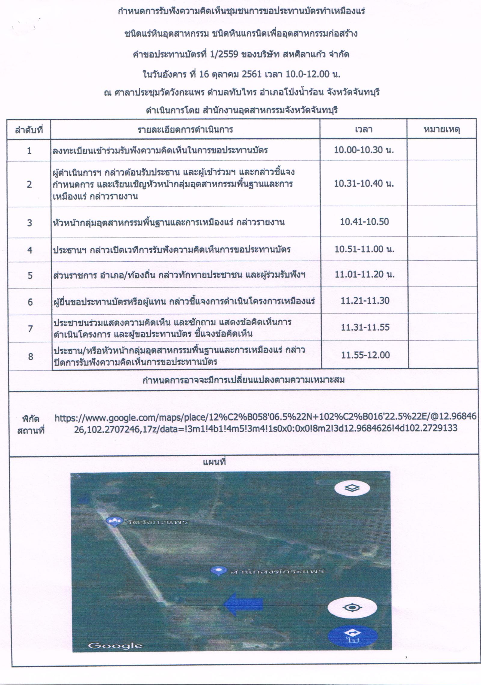 ขอเรียนเชิญเข้าร่วมแสดงความคิดเห็นการขอประทานบัตรทำเหมืองแร่ บริษัท สหศิลาแก้ว จำกัด คำขอประทานบัตรที่ ๑/๒๕๕๙ โดย เจ้าพนักงานอุตสาหกรรมแร่ประจำท้องที่จังหวัดจันทบุรี