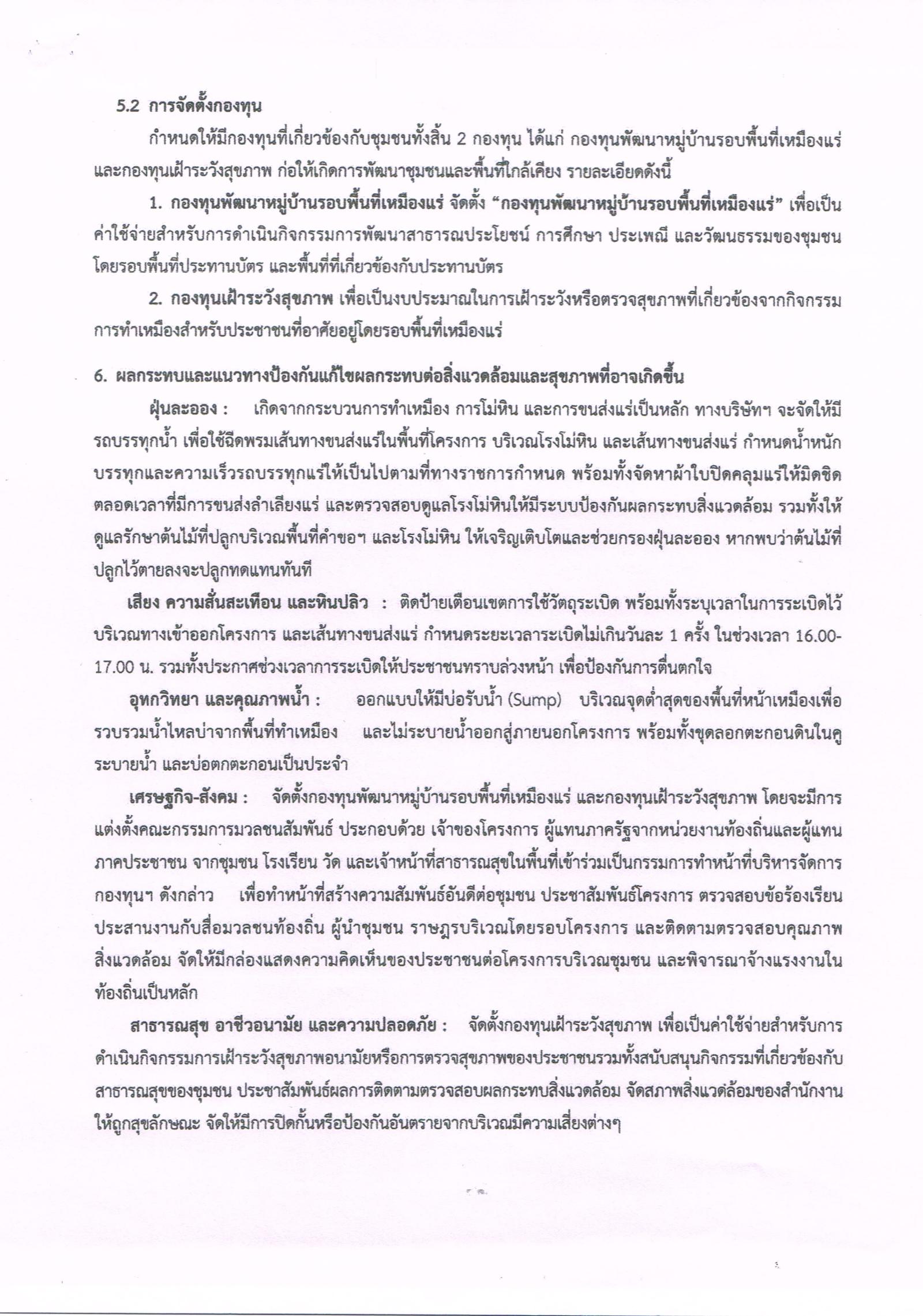 ขอเรียนเชิญเข้าร่วมแสดงความคิดเห็นการขอประทานบัตรทำเหมืองแร่ บริษัท สหศิลาแก้ว จำกัด คำขอประทานบัตรที่ ๑/๒๕๕๙ โดย เจ้าพนักงานอุตสาหกรรมแร่ประจำท้องที่จังหวัดจันทบุรี