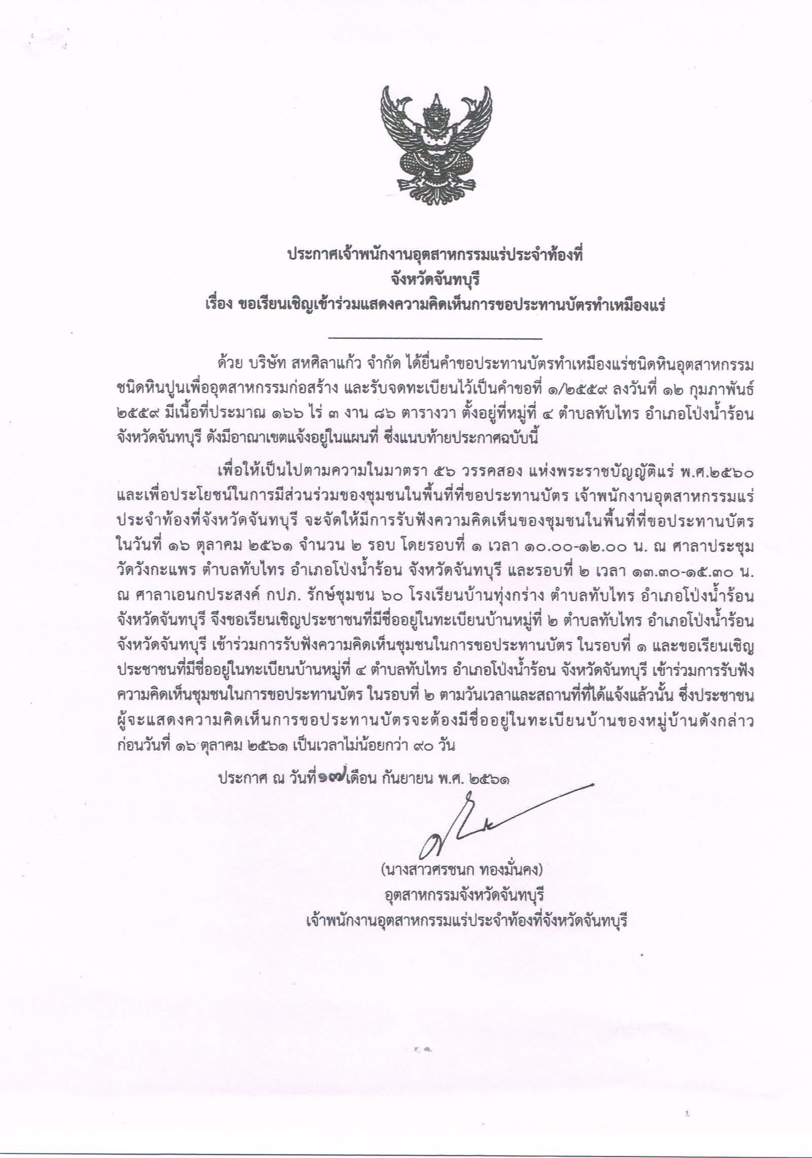 ขอเรียนเชิญเข้าร่วมแสดงความคิดเห็นการขอประทานบัตรทำเหมืองแร่ บริษัท สหศิลาแก้ว จำกัด คำขอประทานบัตรที่ ๑/๒๕๕๙ โดย เจ้าพนักงานอุตสาหกรรมแร่ประจำท้องที่จังหวัดจันทบุรี