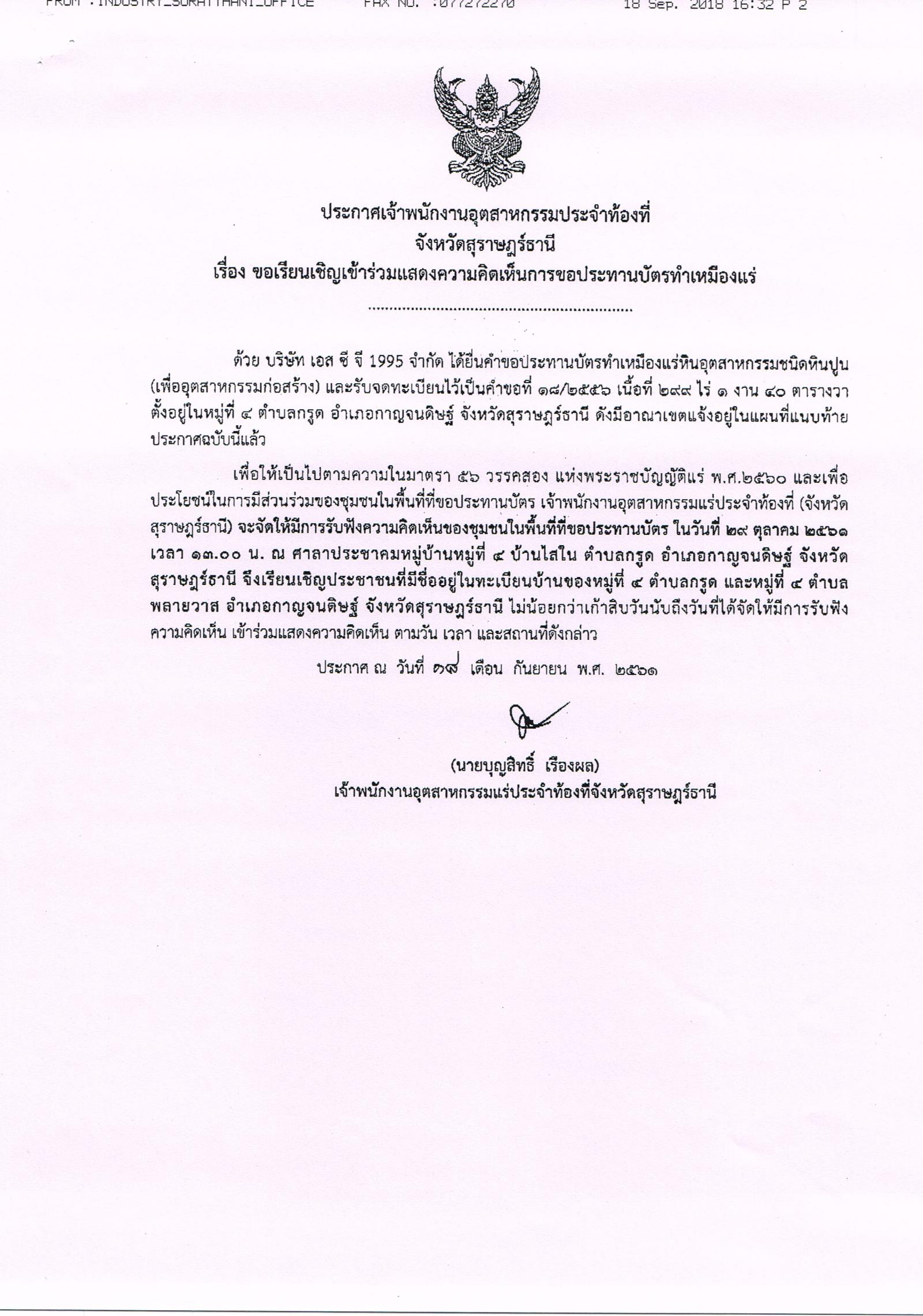 ขอเรียนเชิญเข้าร่วมแสดงความคิดเห็นการขอประทานบัตรทำเหมืองแร่ บริษัท เอส ซี จี 1995 จำกัด คำขอประทานบัตรที่ ๑๘/๒๕๕๖ โดย เจ้าพนักงานอุตสาหกรรมแร่ประจำท้องที่จังหวัดสุุราษฎร์ธานี