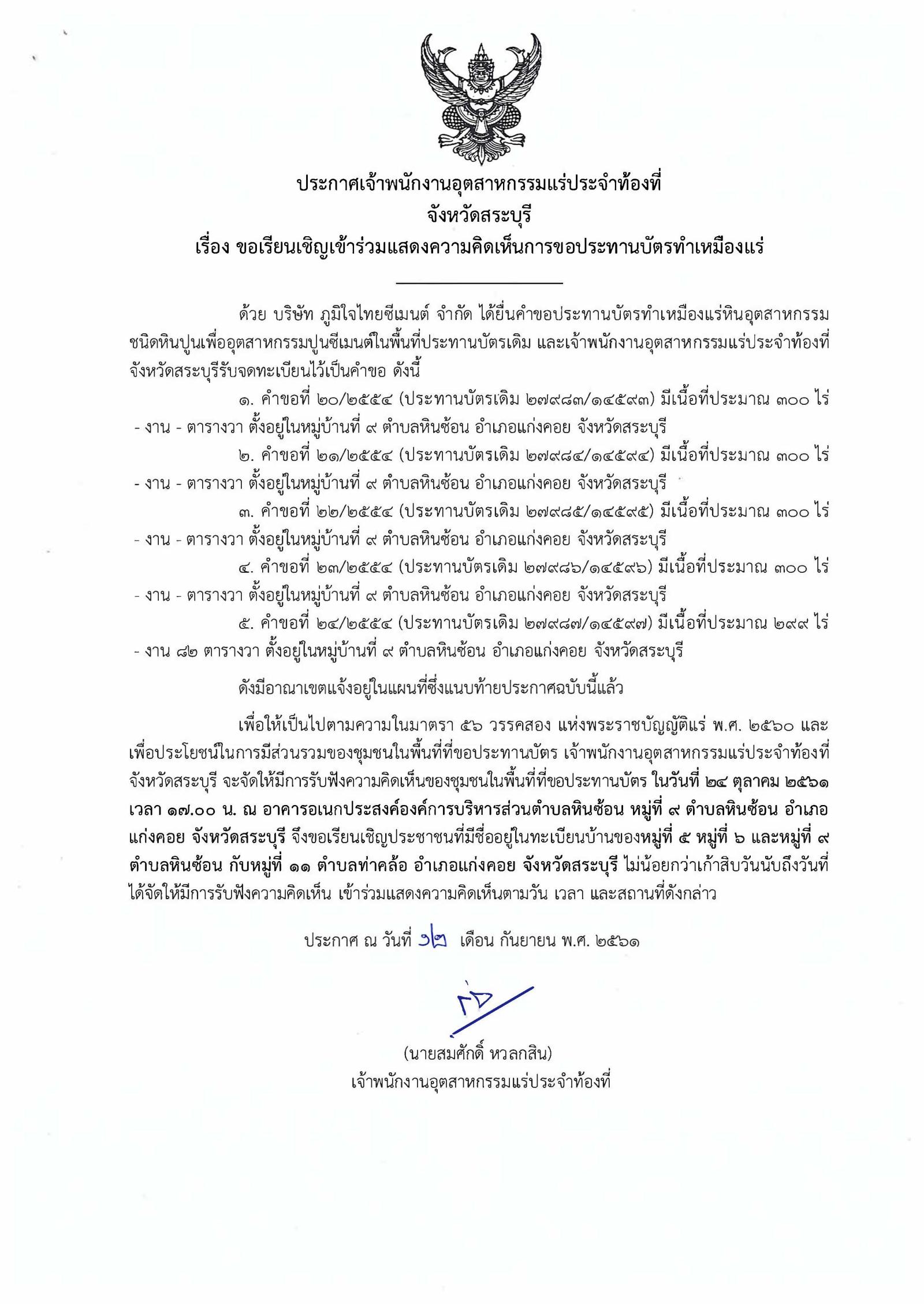 ขอเรียนเชิญเข้าร่วมแสดงความคิดเห็นการขอประทานบัตรทำเหมืองแร่ บริษัท ภูมิใจไทยซีเมนต์ จำกัด คำขอประทานบัตรที่ ๒๐ - ๒๔/๒๕๕๔ วันที่ ๒๔ ตุลาคม ๒๕๖๑ โดย เจ้าพนักงานอุตสาหกรรมแร่ประจำท้องที่จังหวัดสระบุรี