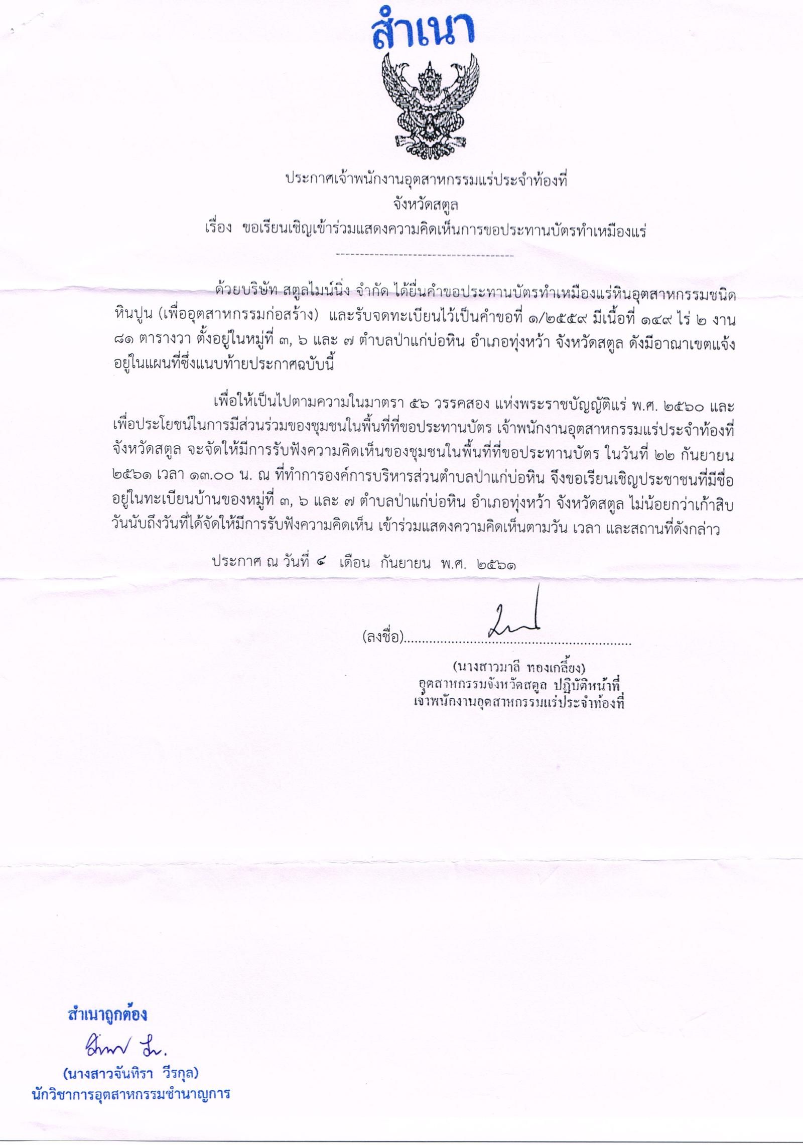 ขอเรียนเชิญเข้าร่วมแสดงความคิดเห็นการขอประทานบัตรทำเหมืองแร่ บริษัท สตูลไมน์นิ่ง จำกัด คำขอประทานบัตรที่ ๑/๒๕๕๙ โดย เจ้าพนักงานอุตสาหกรรมแร่ประจำท้องที่จังหวัดสตูล