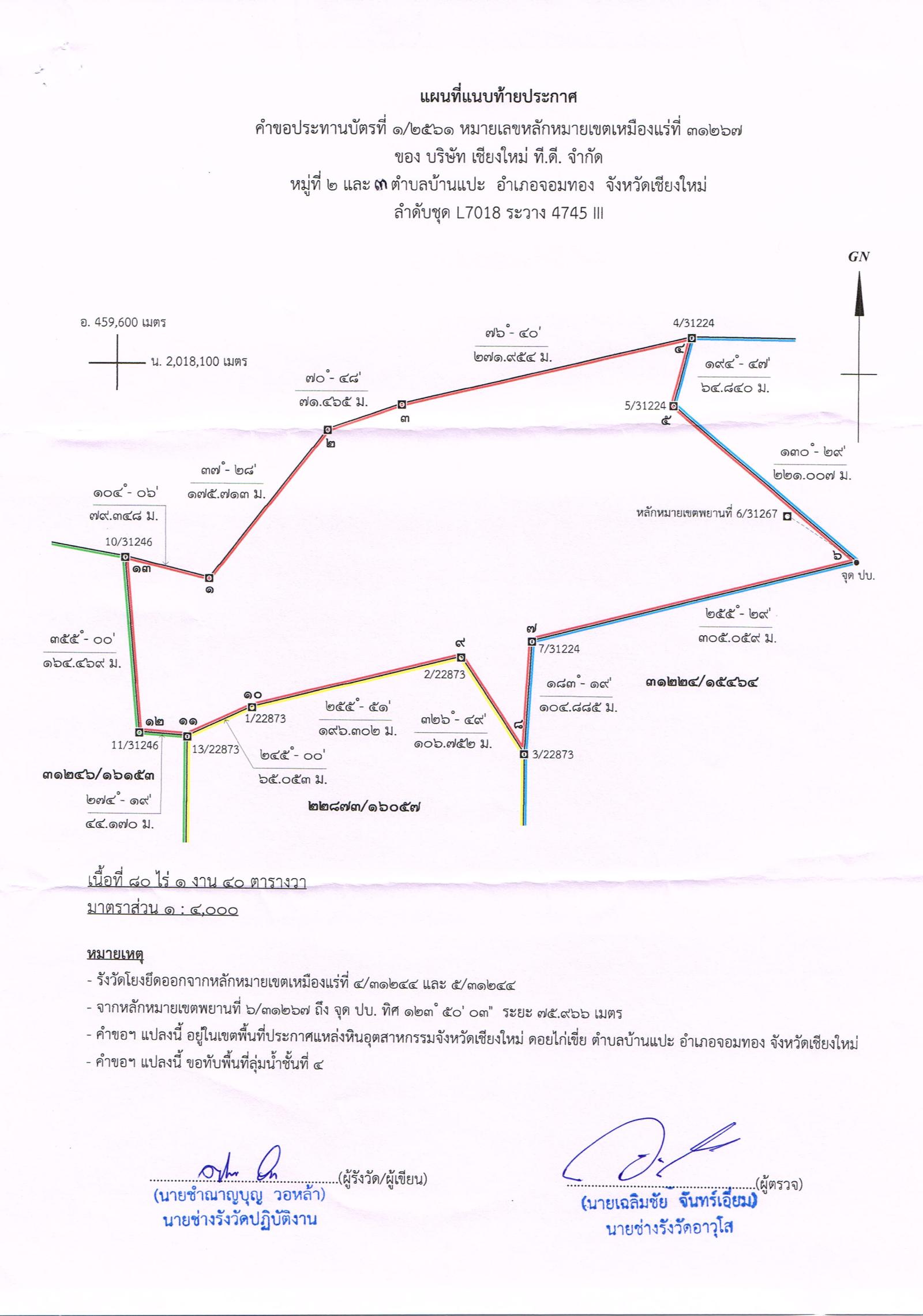 ขอเรียนเชิญเข้าร่วมแสดงความคิดเห็นการขอประทานบัตรทำเหมืองแร่ บริษัท เชียงใหม่ ที.ดี. จำกัด คำขอประทานบัตรที่ ๑/๒๕๖๑ โดย เจ้าพนักงานอุตสาหกรรมแร่ประจำท้องที่จังหวัดเชียงใหม่