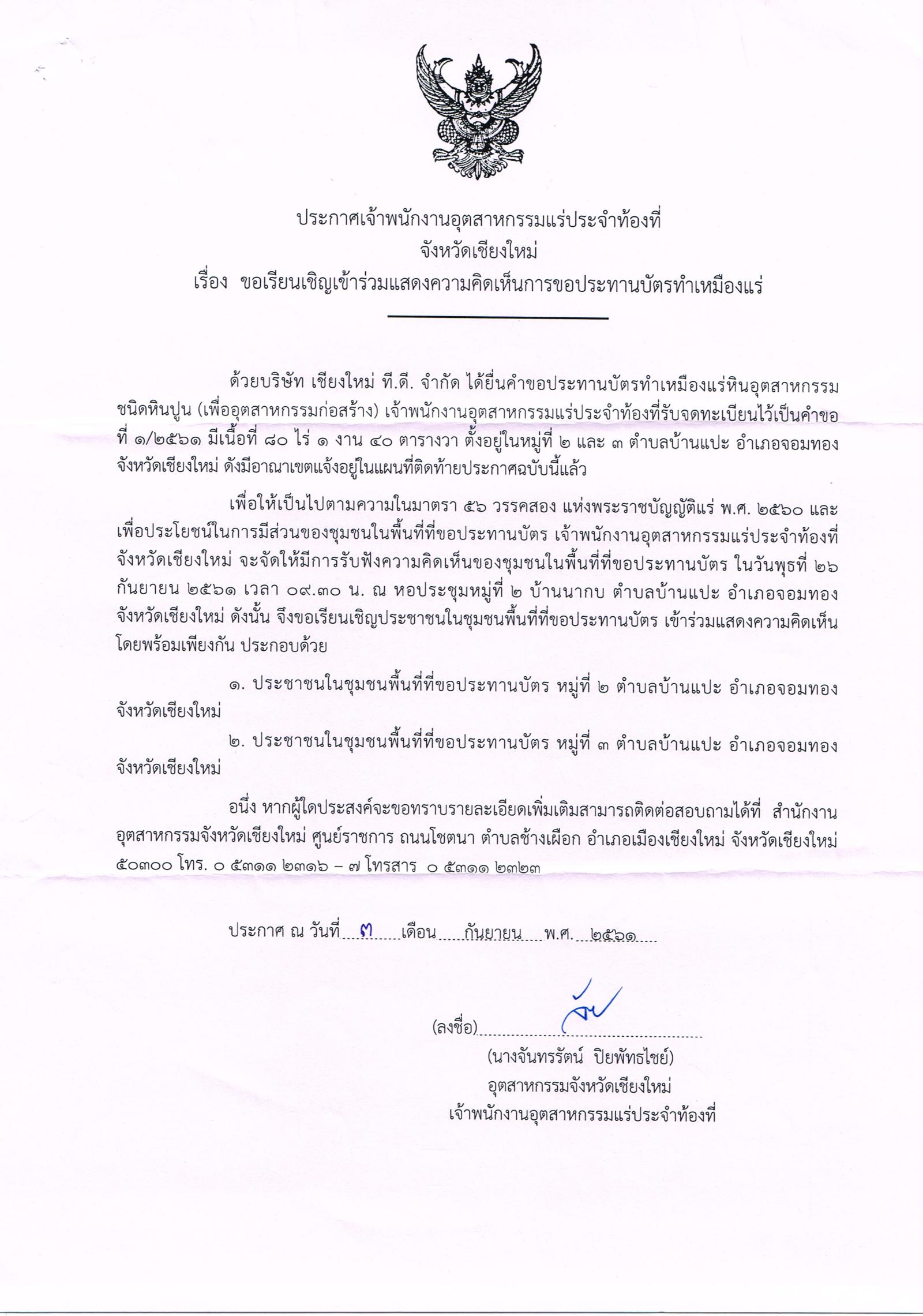 ขอเรียนเชิญเข้าร่วมแสดงความคิดเห็นการขอประทานบัตรทำเหมืองแร่ บริษัท เชียงใหม่ ที.ดี. จำกัด คำขอประทานบัตรที่ ๑/๒๕๖๑ โดย เจ้าพนักงานอุตสาหกรรมแร่ประจำท้องที่จังหวัดเชียงใหม่