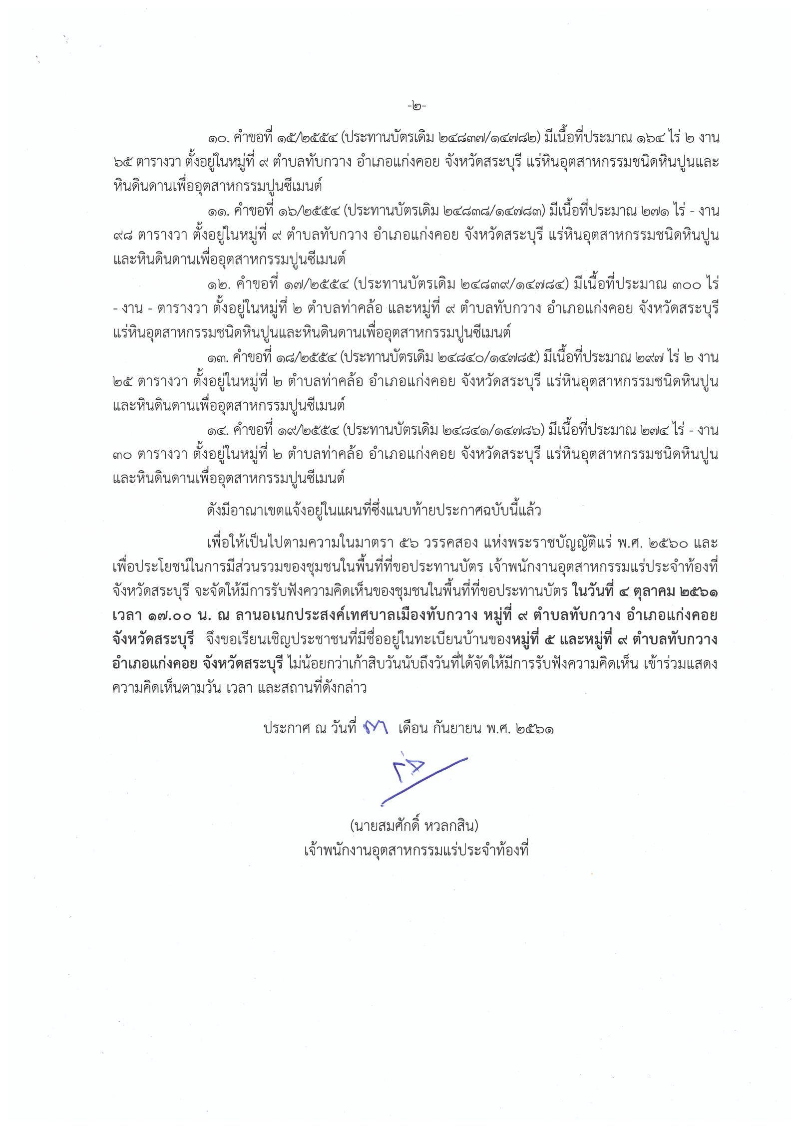 ขอเรียนเชิญเข้าร่วมแสดงความคิดเห็นการขอประทานบัตรทำเหมืองแร่ บริษัท ปูนซีเมนต์นครหลวง จำกัด (มหาชน) คำขอประทานบัตรที่ ๖ - ๑๙/๒๕๕๔ วันที่ ๔ ตุลาคม ๒๕๖๑ โดย เจ้าพนักงานอุตสาหกรรมแร่ประจำท้องที่จังหวัดสระบุรี