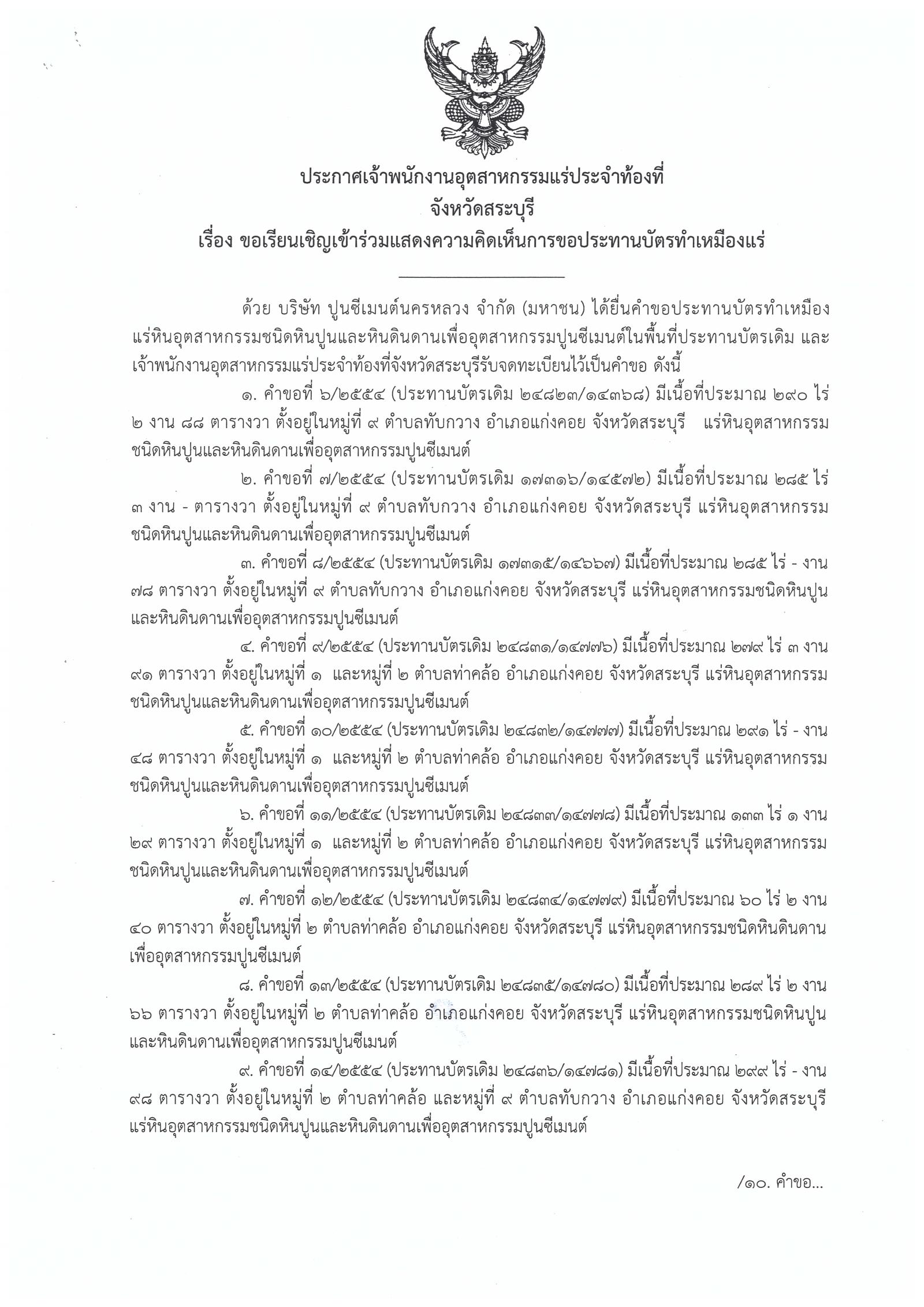 ขอเรียนเชิญเข้าร่วมแสดงความคิดเห็นการขอประทานบัตรทำเหมืองแร่ บริษัท ปูนซีเมนต์นครหลวง จำกัด (มหาชน) คำขอประทานบัตรที่ ๖ - ๑๙/๒๕๕๔ วันที่ ๔ ตุลาคม ๒๕๖๑ โดย เจ้าพนักงานอุตสาหกรรมแร่ประจำท้องที่จังหวัดสระบุรี