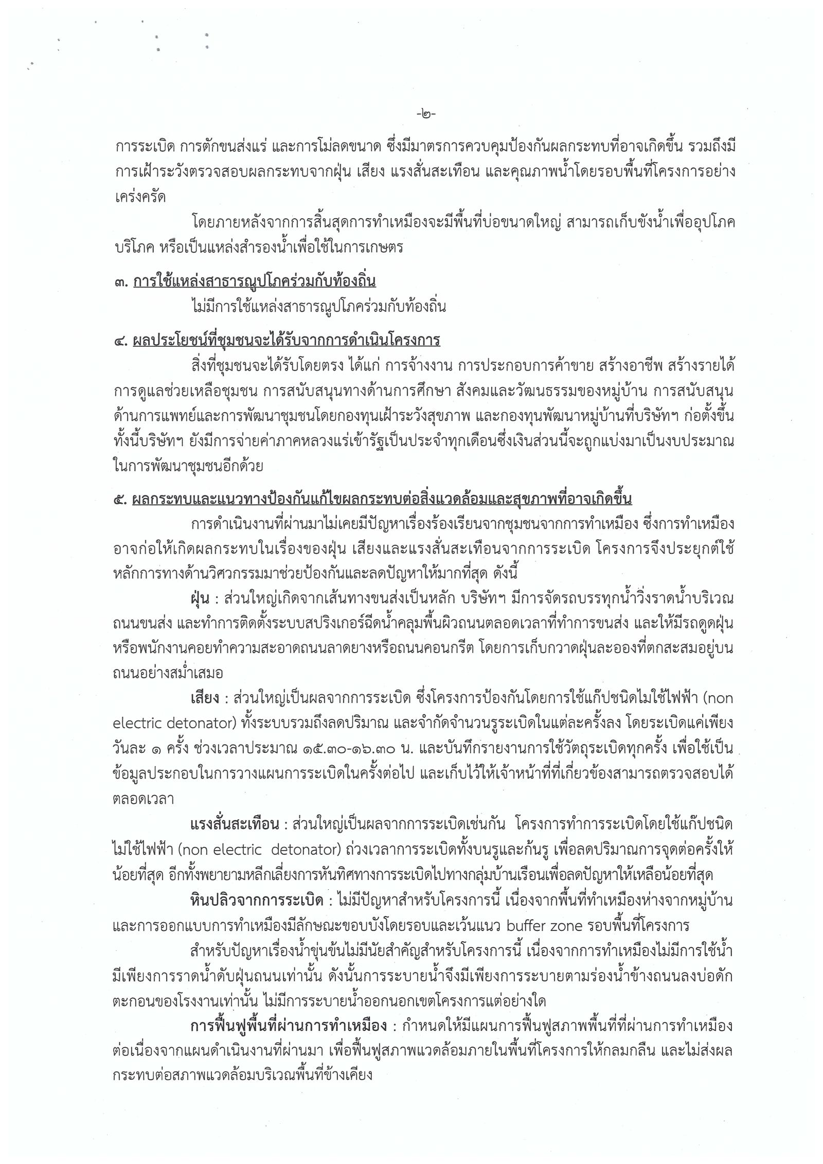ขอเรียนเชิญเข้าร่วมแสดงความคิดเห็นการขอประทานบัตรทำเหมืองแร่ บริษัท ปูนซีเมนต์นครหลวง จำกัด (มหาชน) คำขอประทานบัตรที่ ๖ - ๑๙/๒๕๕๔ วันที่ ๓ ตุลาคม ๒๕๖๑ โดย เจ้าพนักงานอุตสาหกรรมแร่ประจำท้องที่จังหวัดสระบุรี