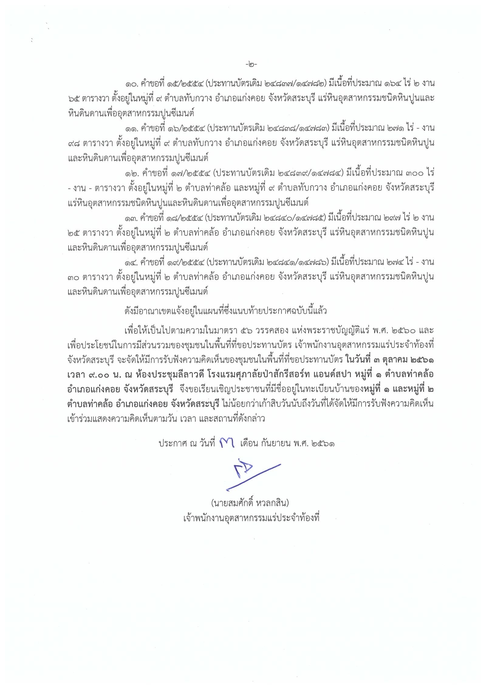 ขอเรียนเชิญเข้าร่วมแสดงความคิดเห็นการขอประทานบัตรทำเหมืองแร่ บริษัท ปูนซีเมนต์นครหลวง จำกัด (มหาชน) คำขอประทานบัตรที่ ๖ - ๑๙/๒๕๕๔ วันที่ ๓ ตุลาคม ๒๕๖๑ โดย เจ้าพนักงานอุตสาหกรรมแร่ประจำท้องที่จังหวัดสระบุรี